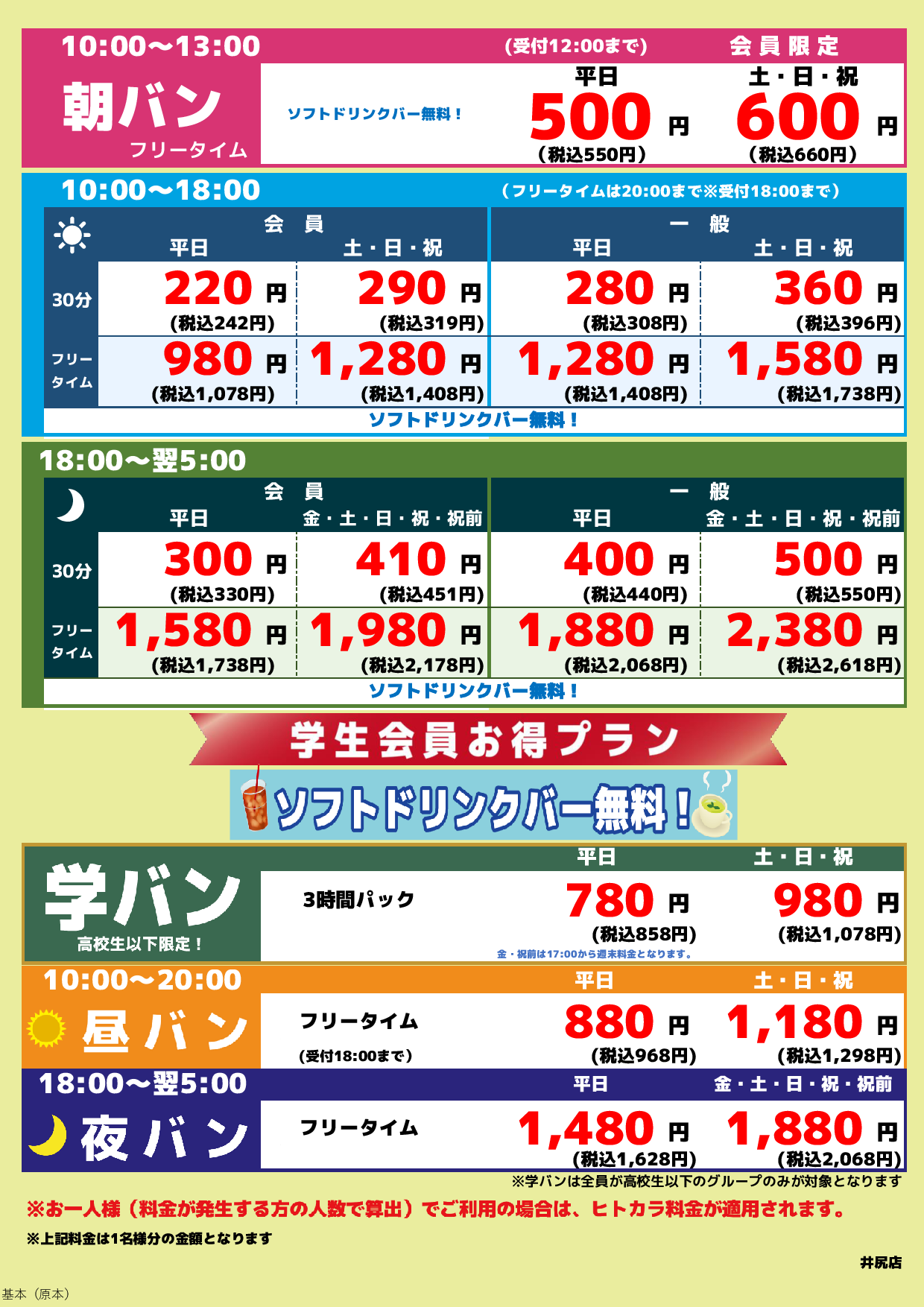 基本料金表