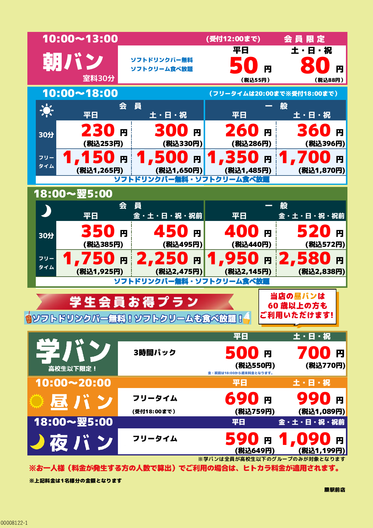 基本料金表