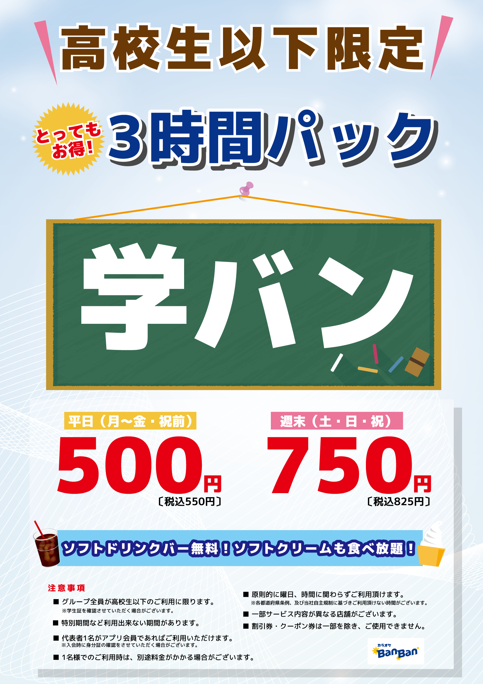 学バン料金表