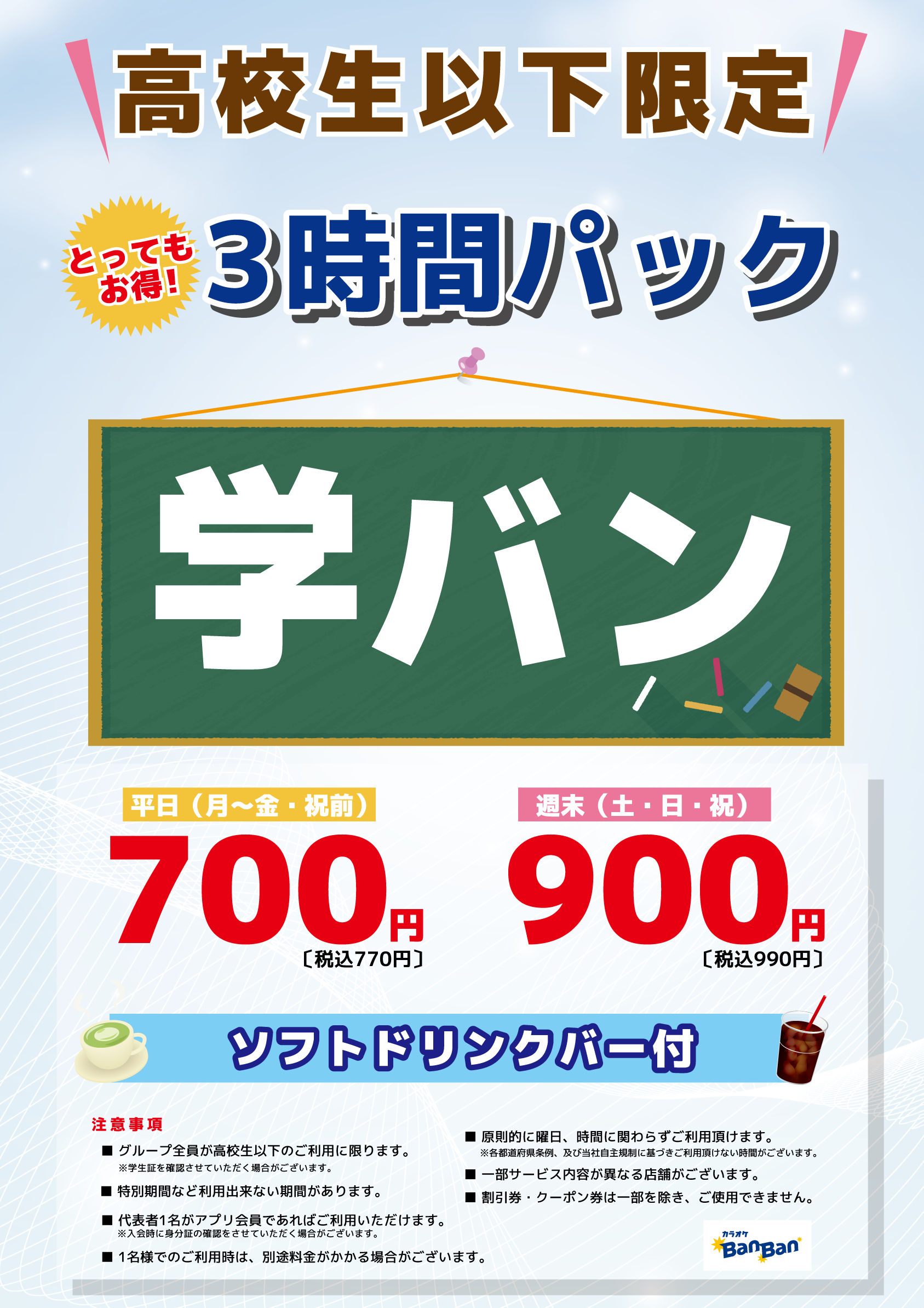 学バン料金表