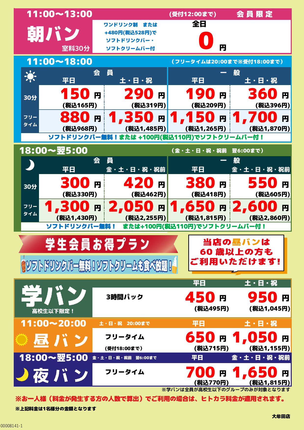 基本料金表