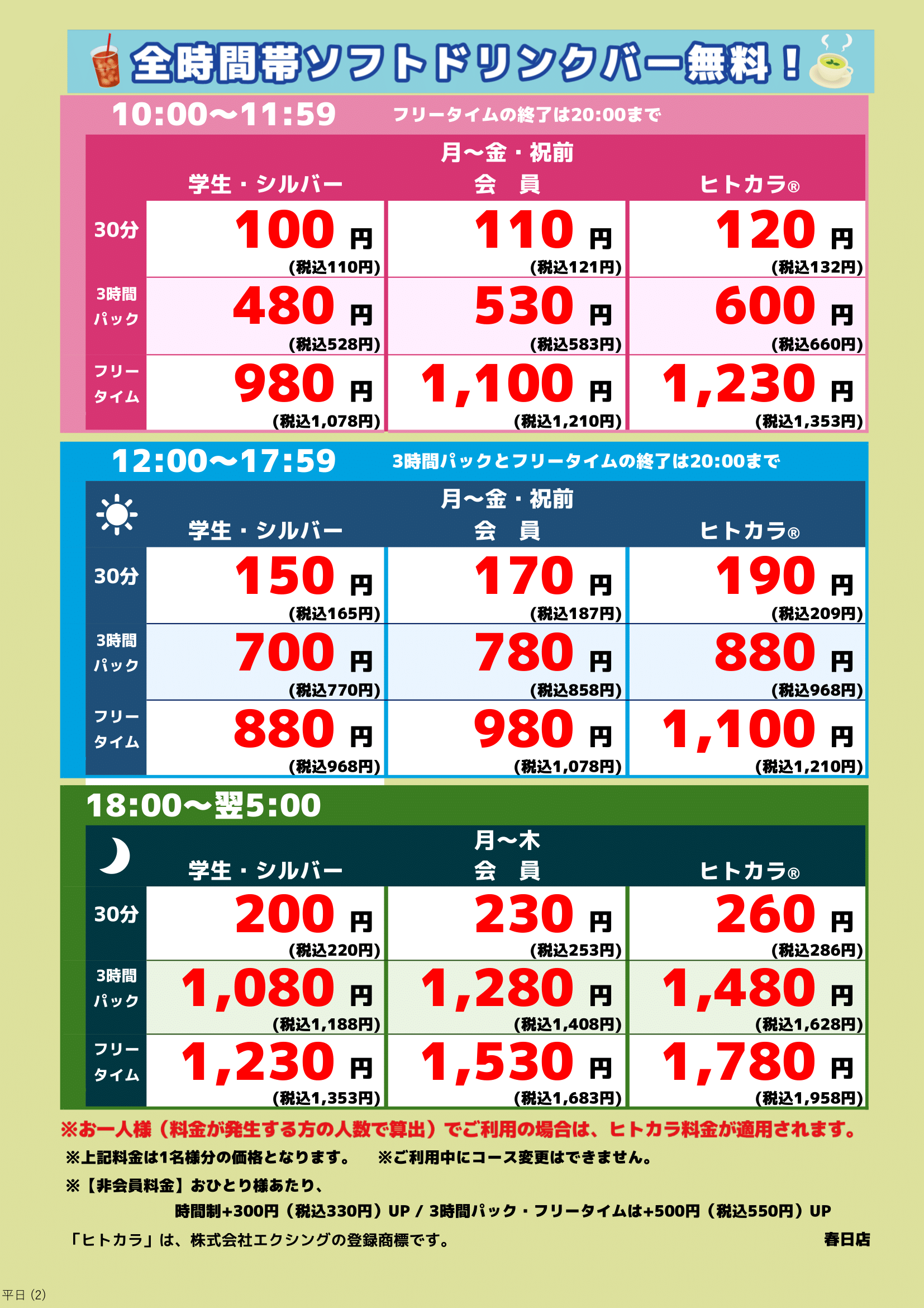 平日料金表