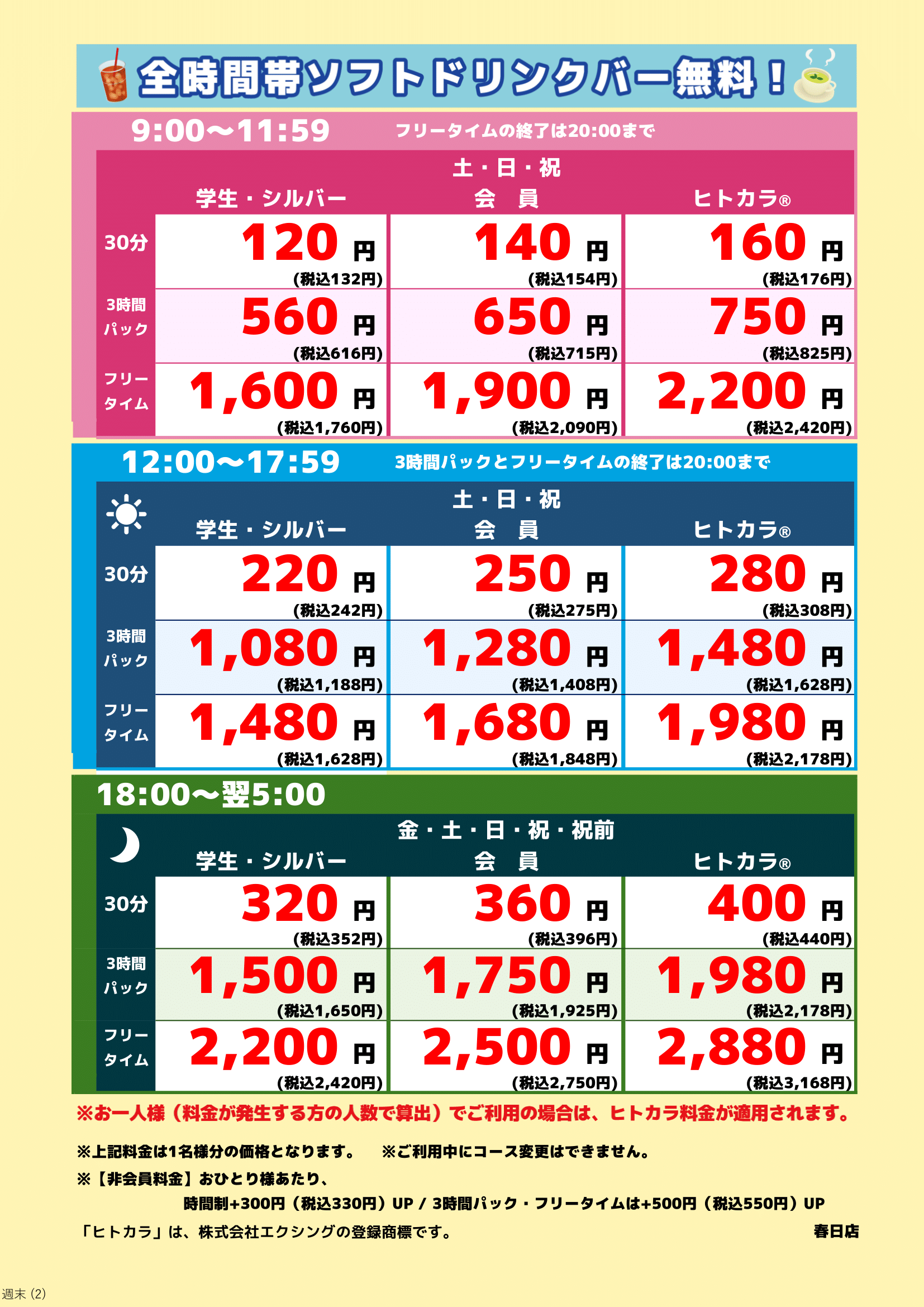 週末料金表