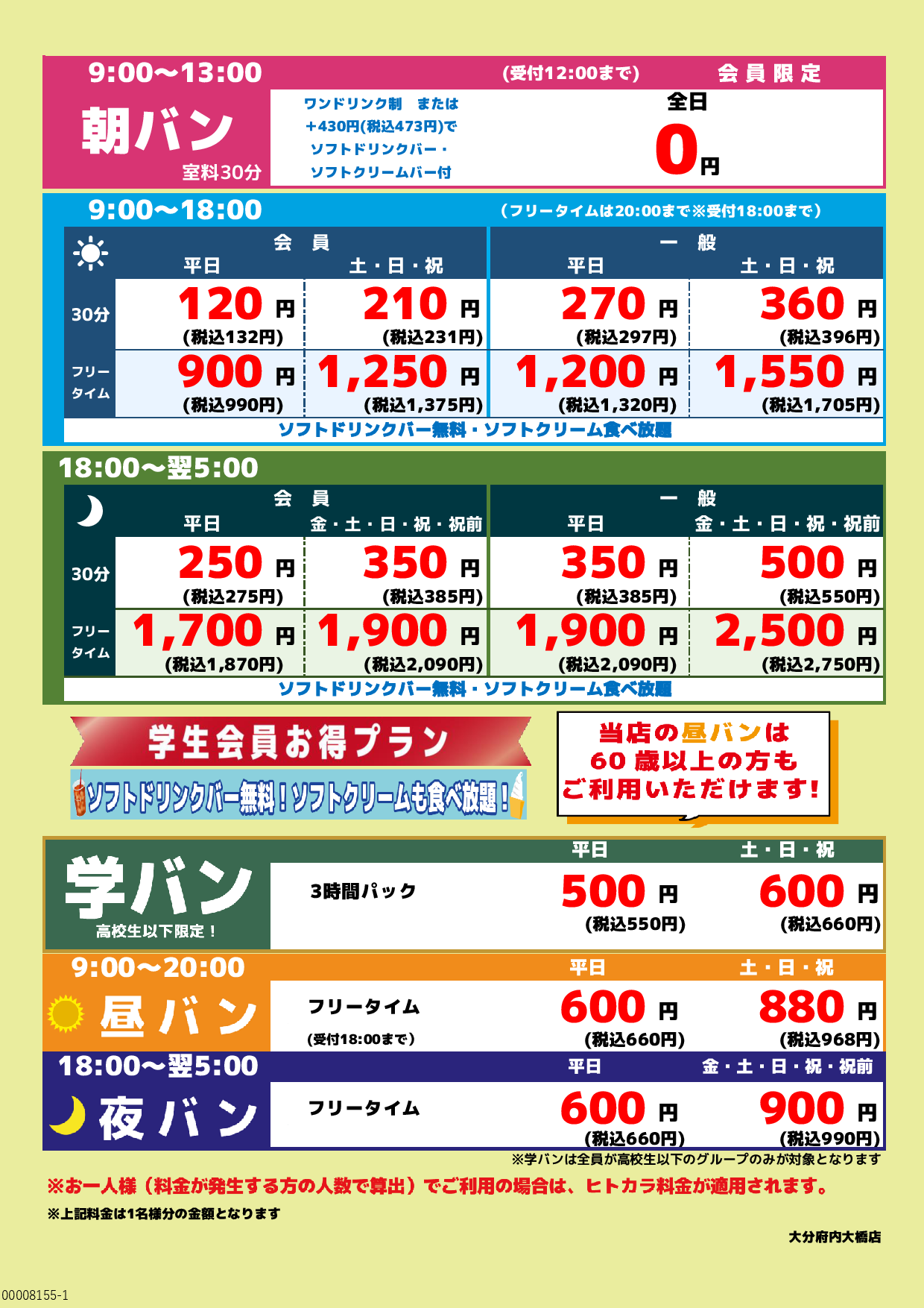 基本料金表