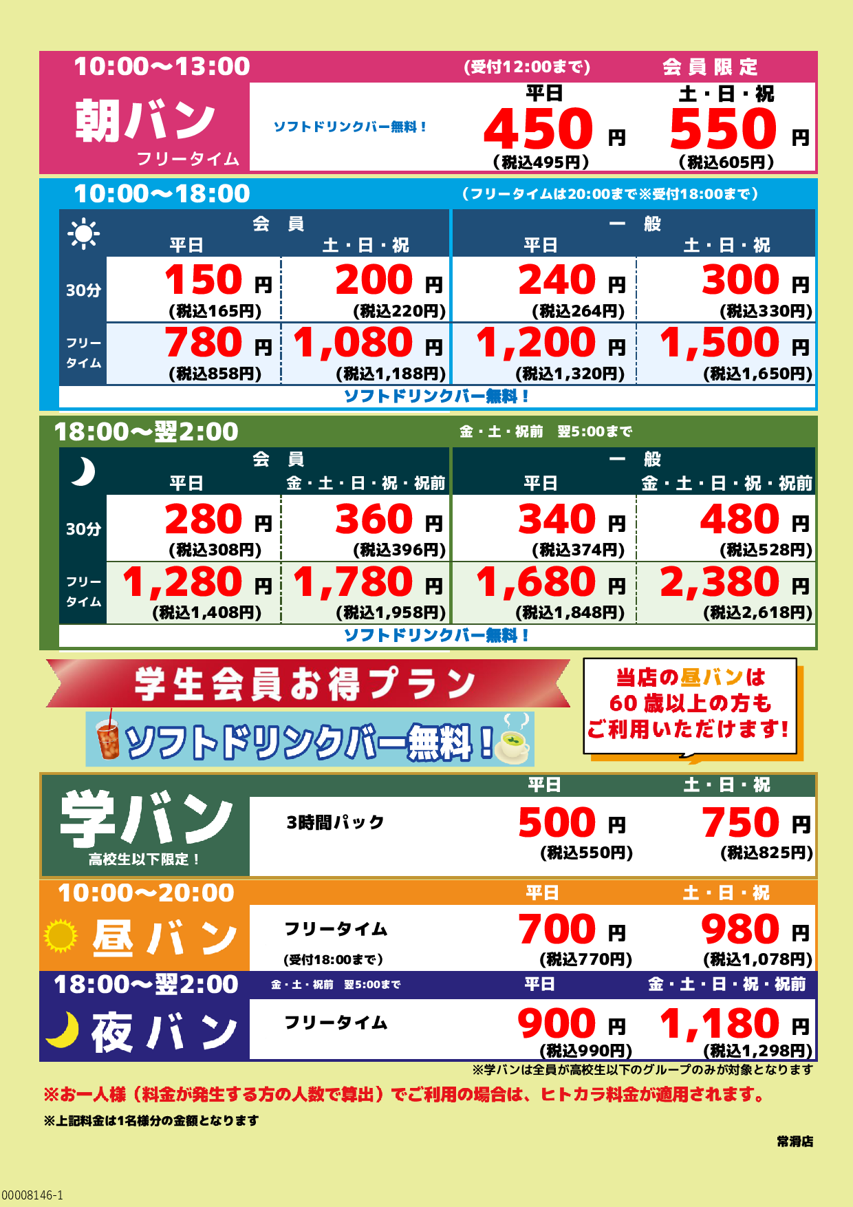 基本料金表