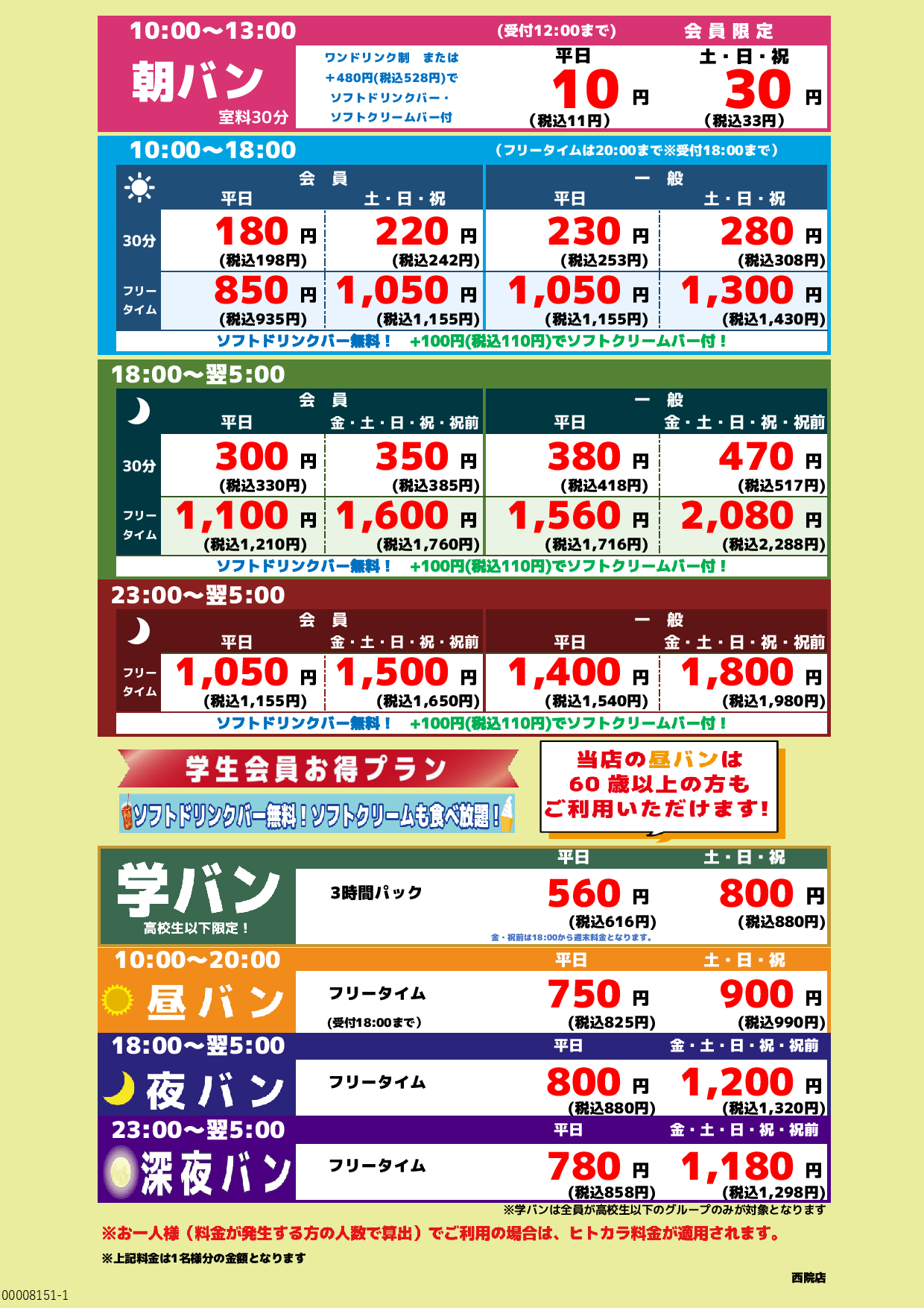 基本料金表