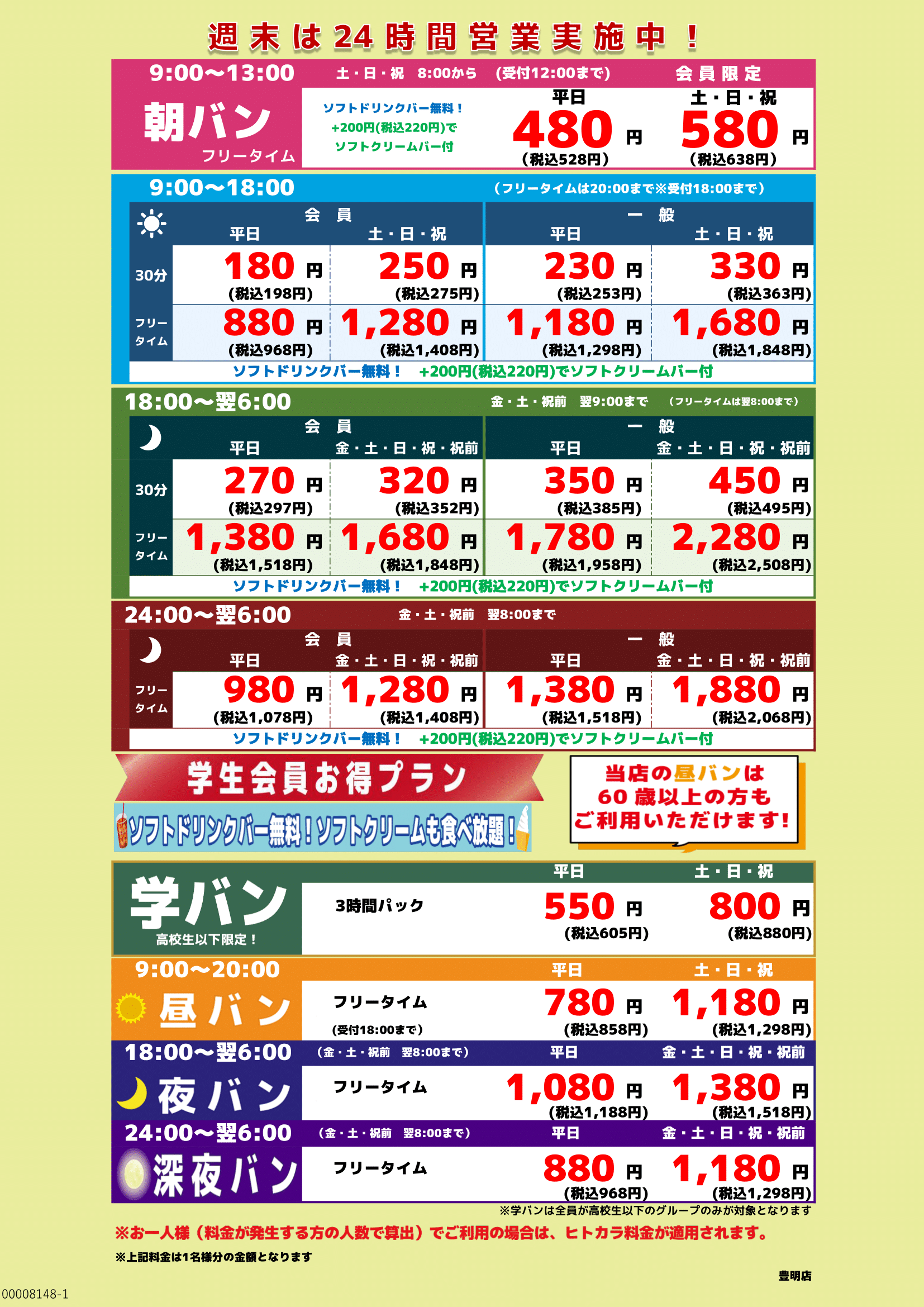 基本料金表