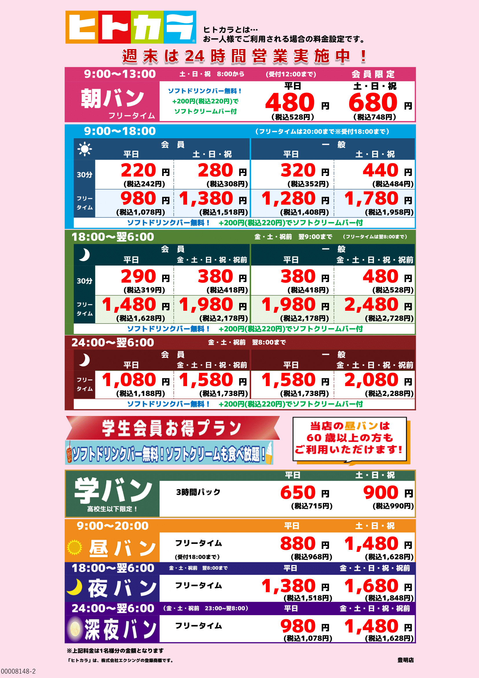 ヒトカラ料金表