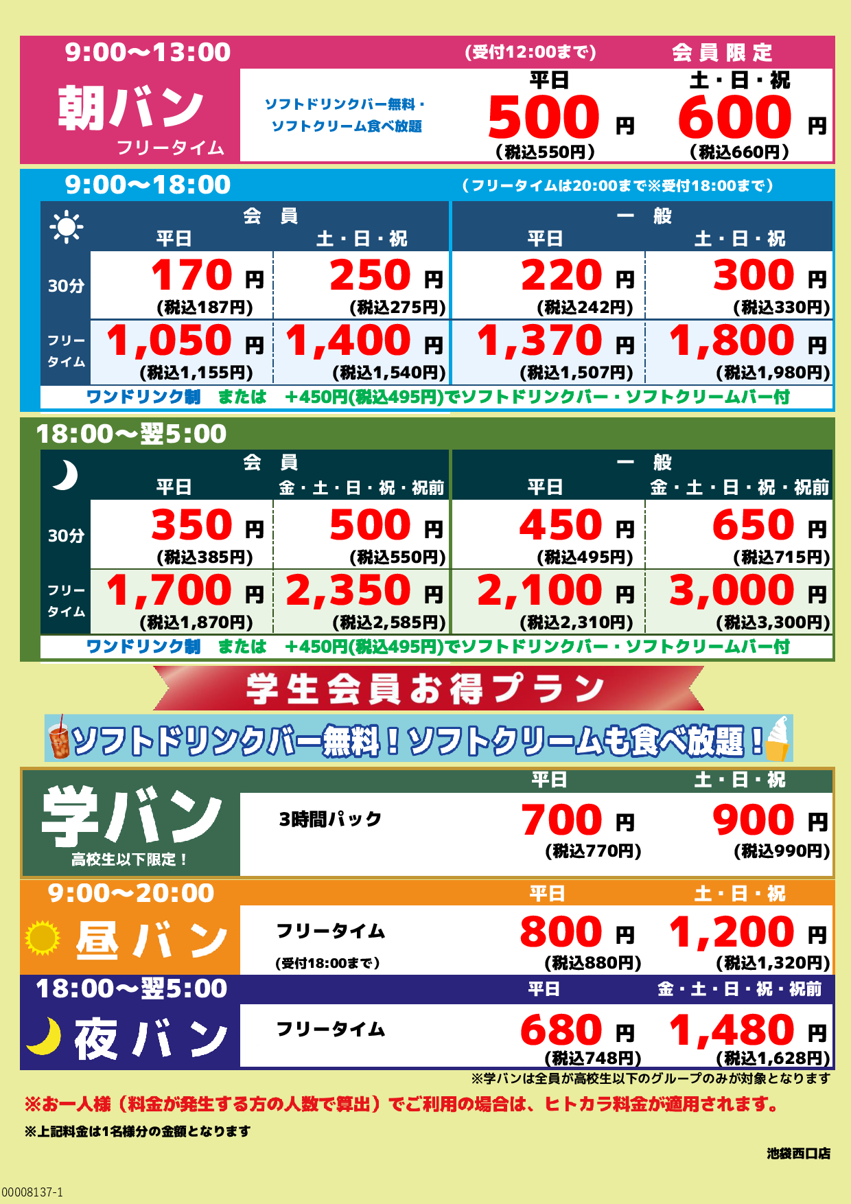 基本料金表