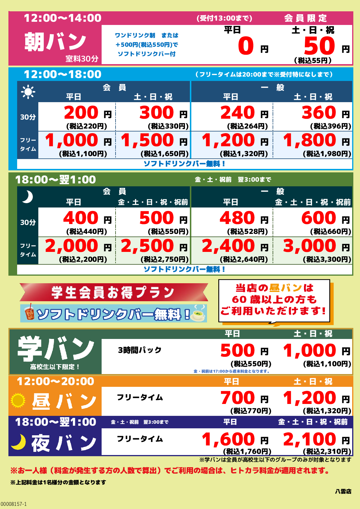 基本料金表