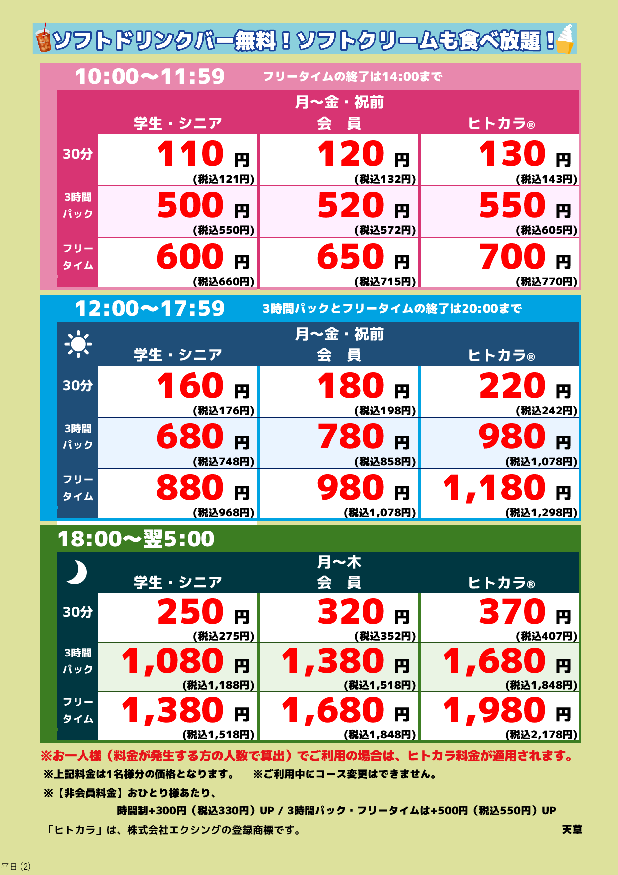 平日料金表