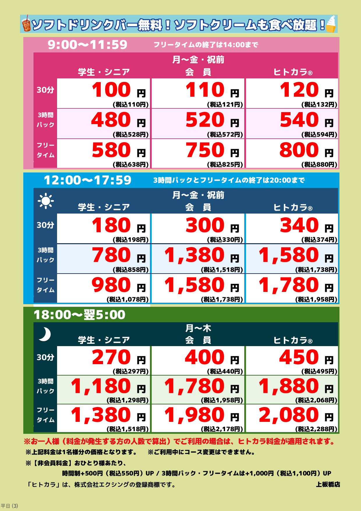 平日料金表