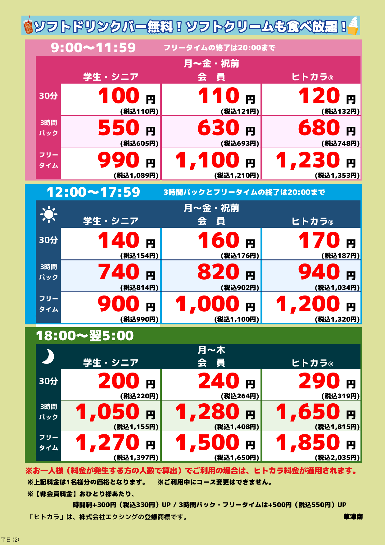 平日料金表