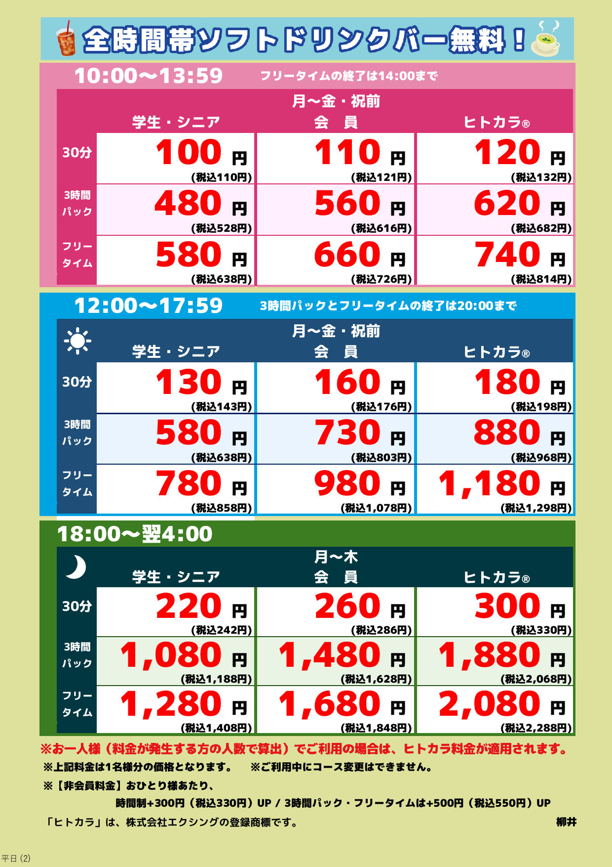 平日料金表