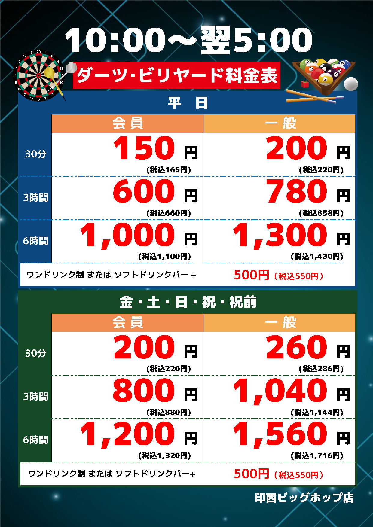 ダーツ・ビリヤード料金表