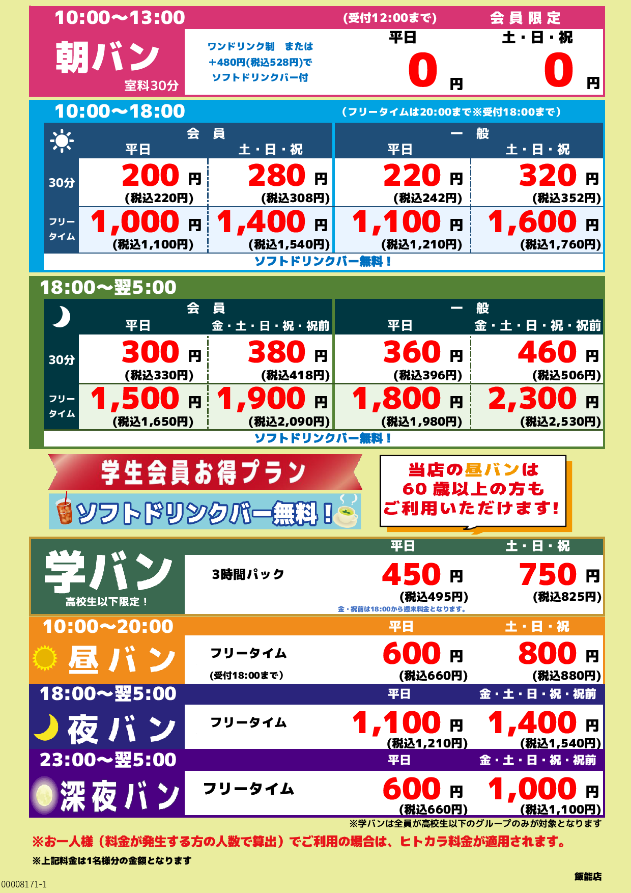 基本料金表