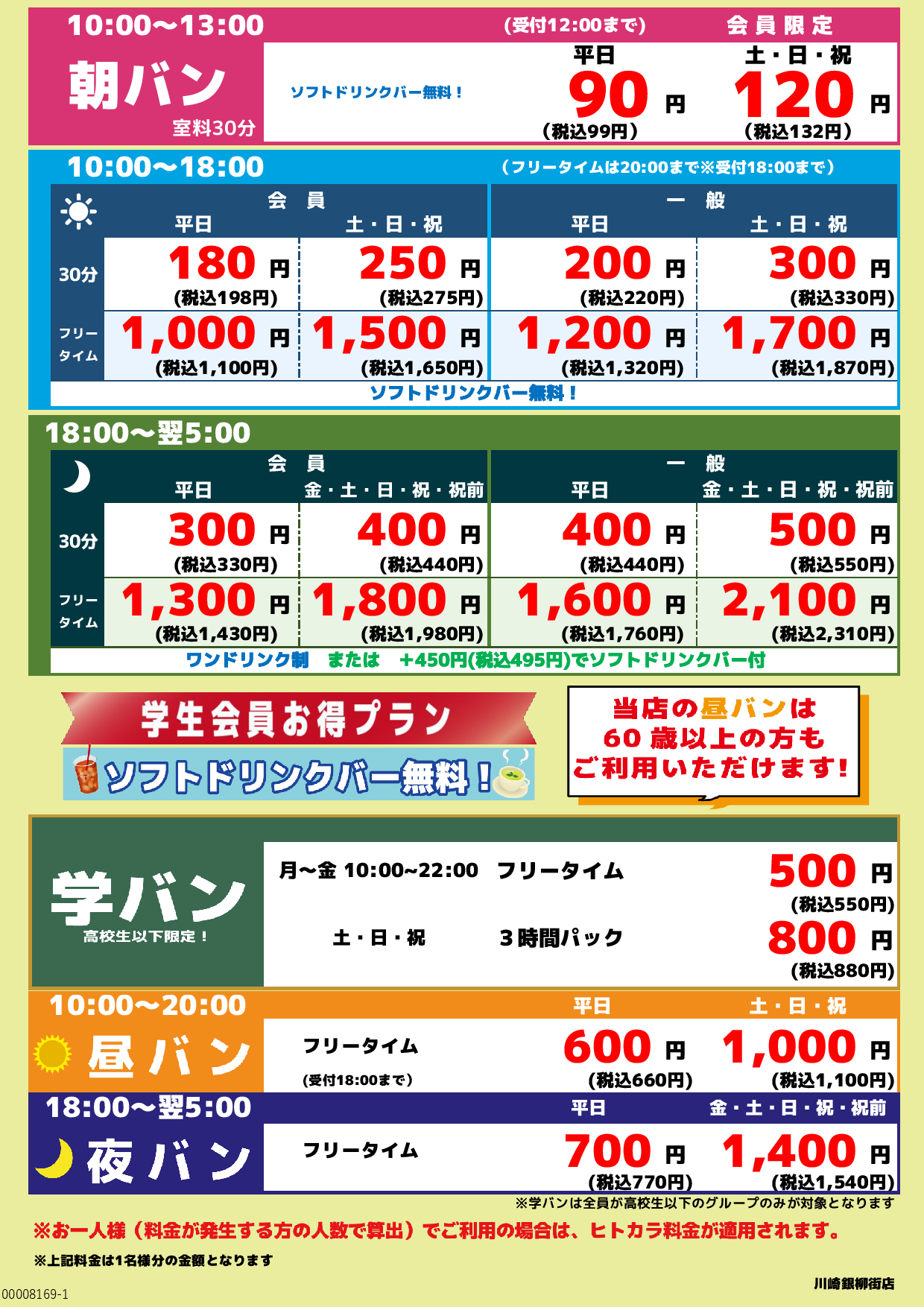 基本料金表