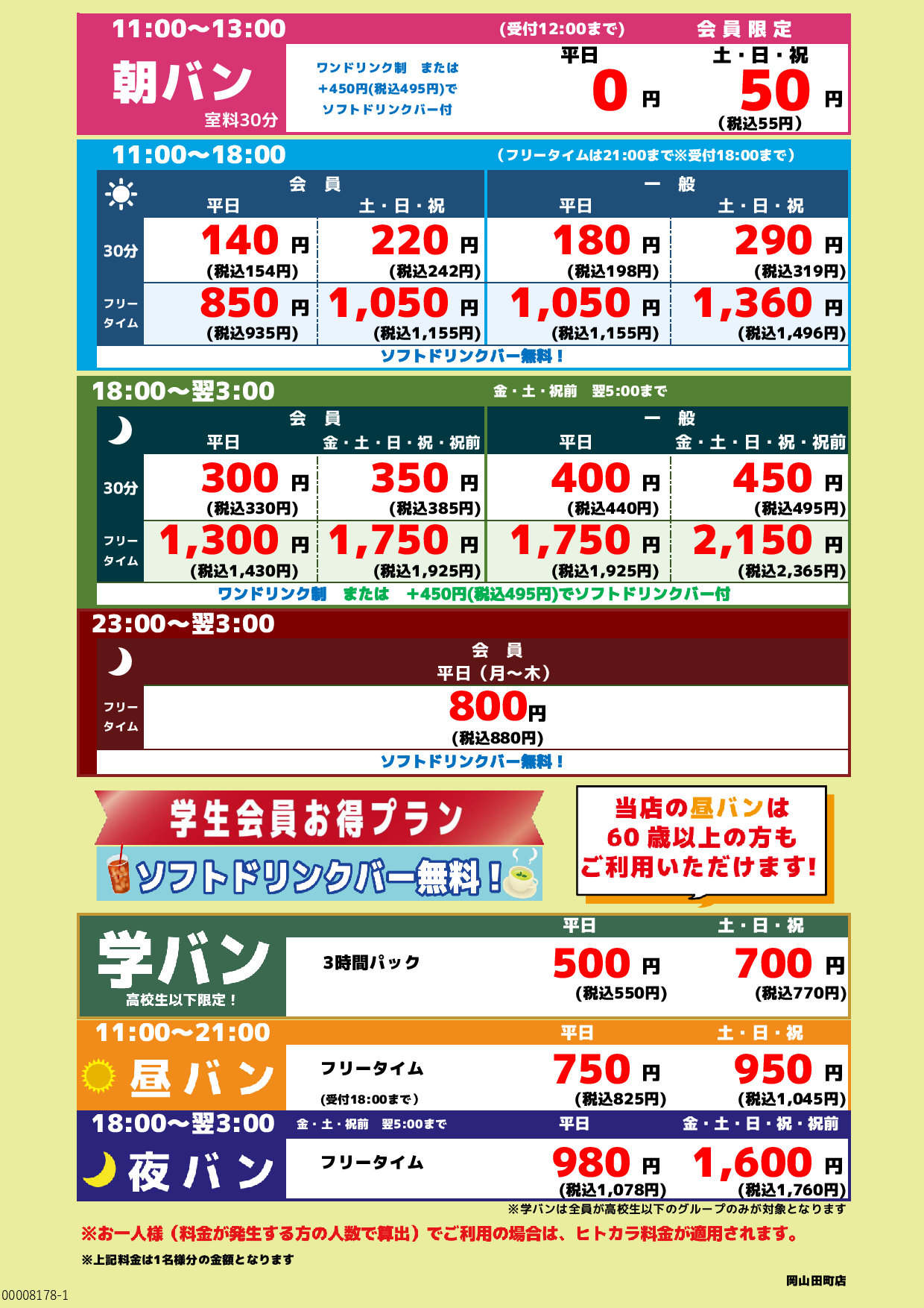 基本料金表