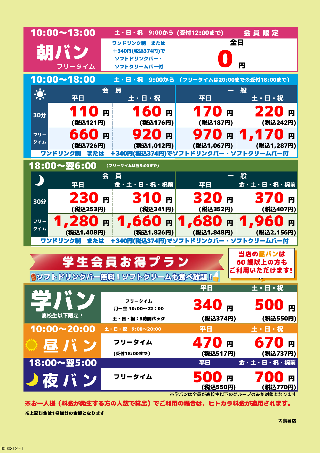 基本料金表