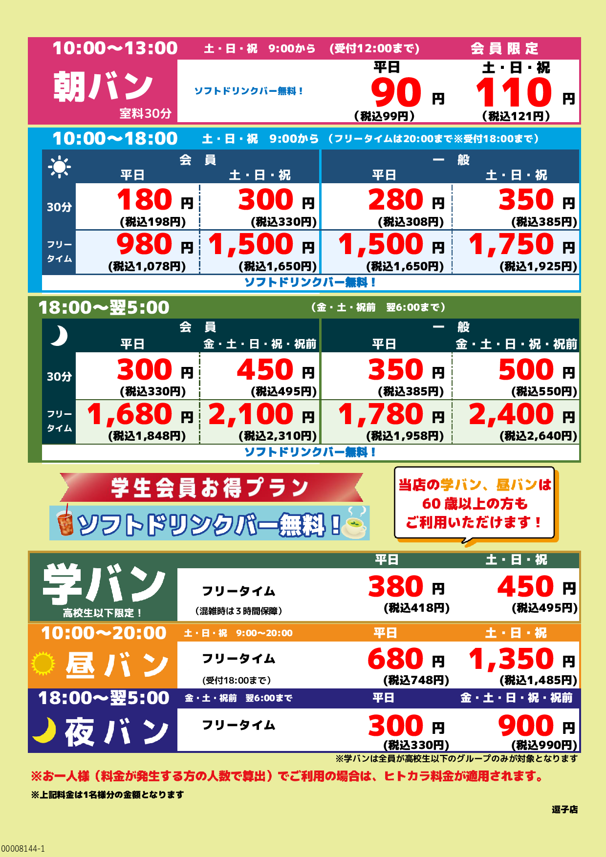 基本料金表