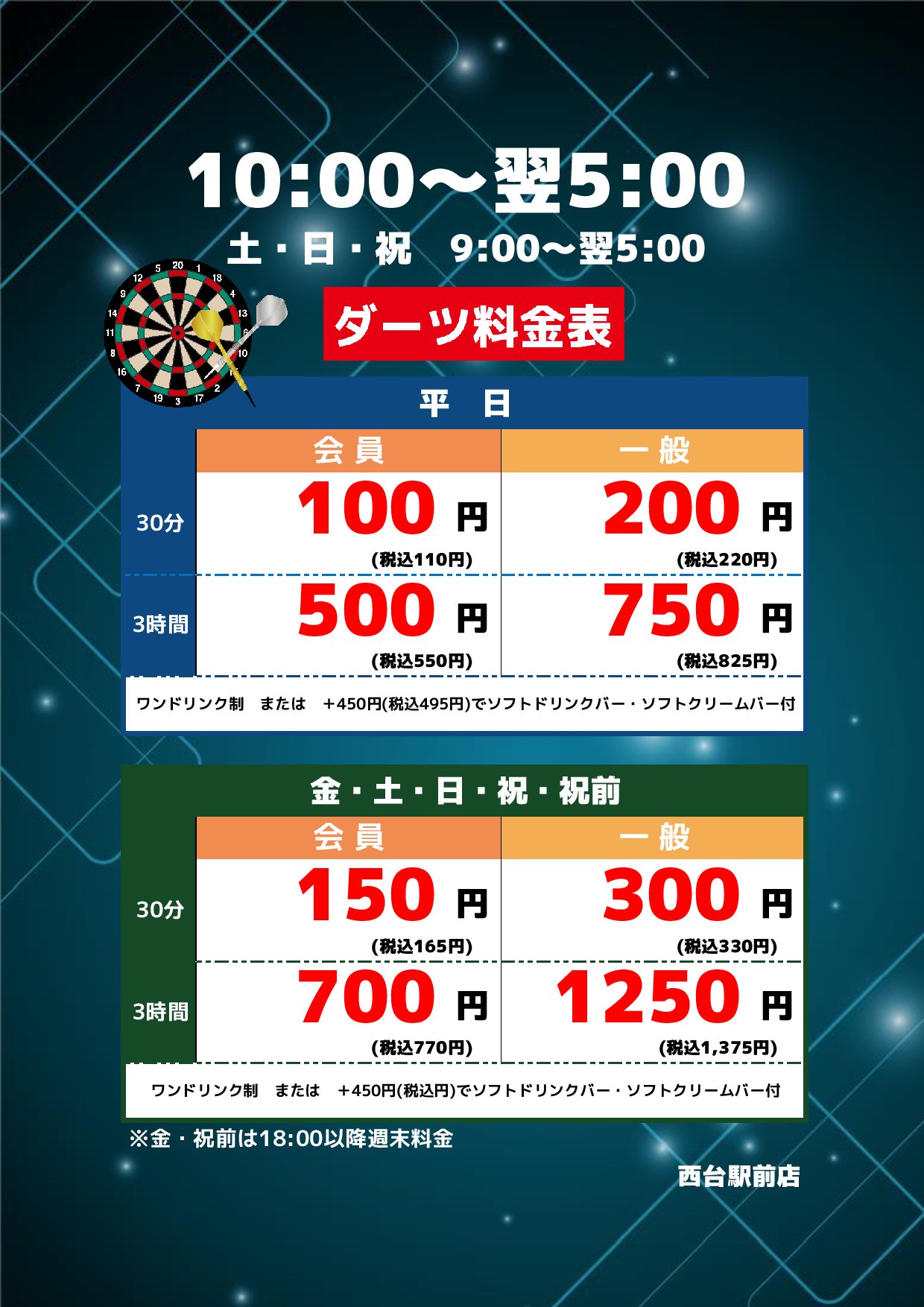 ダーツ料金表