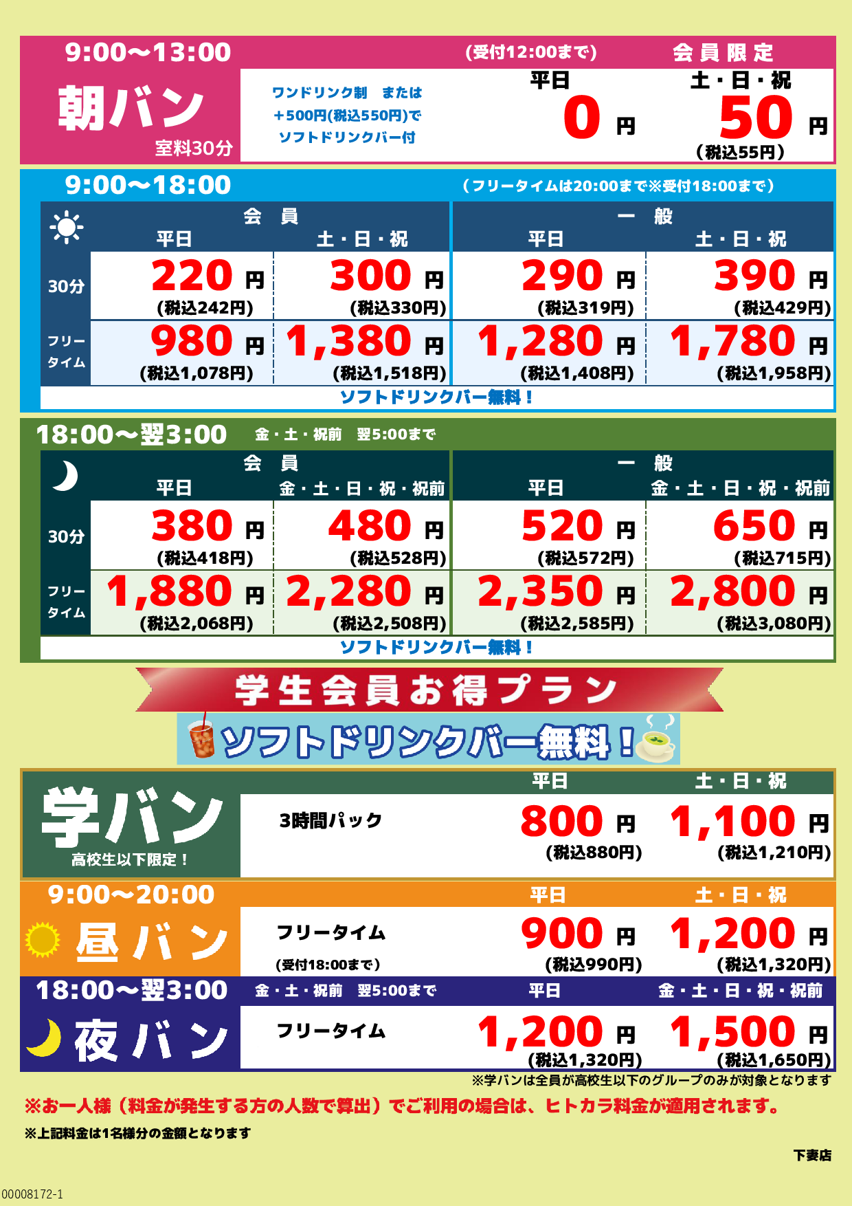 基本料金表