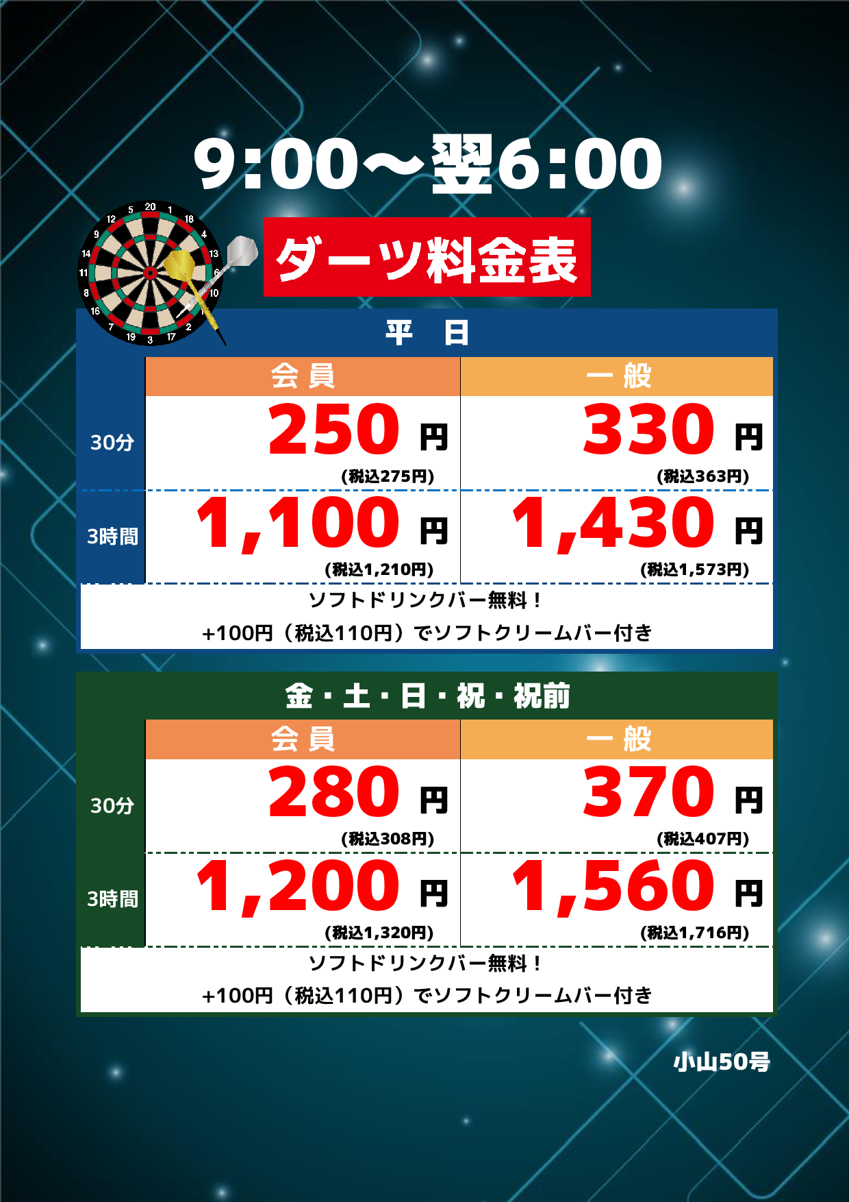 ダーツ料金表