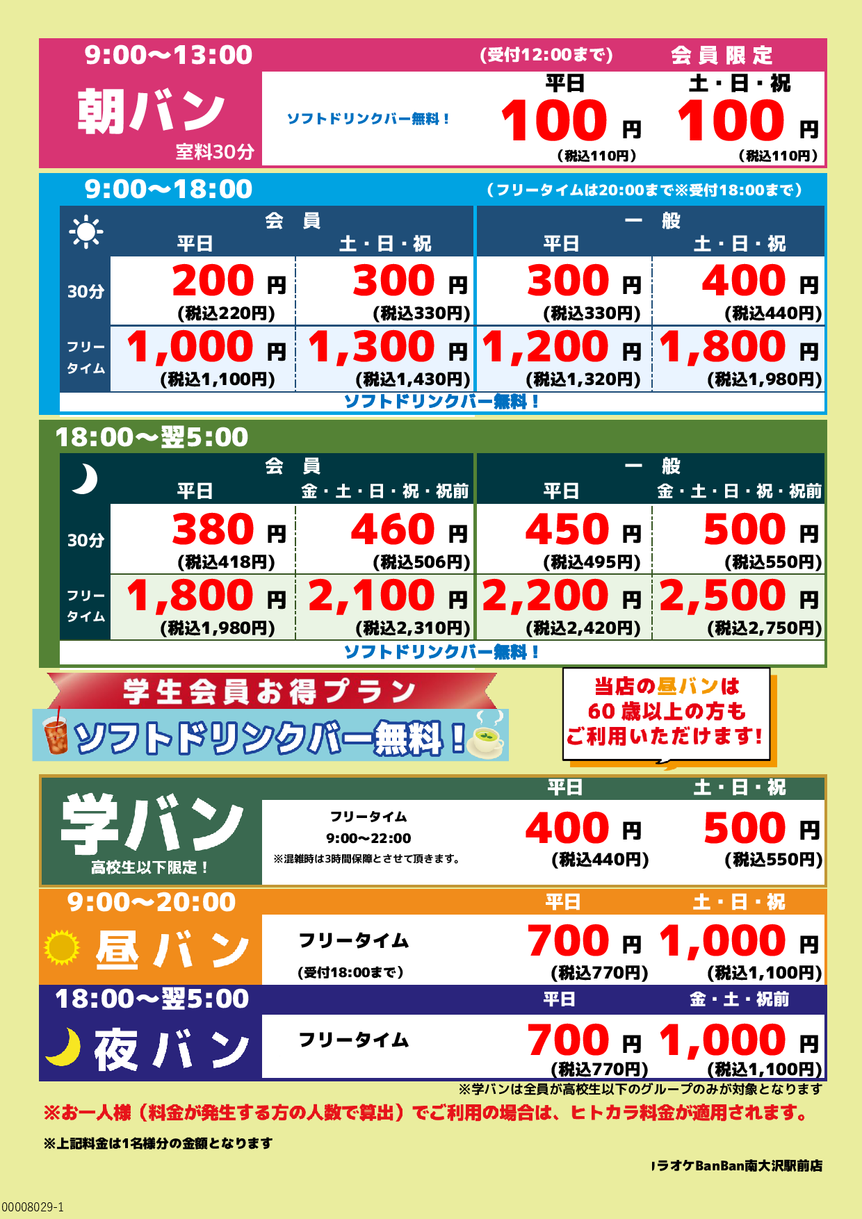 基本料金表