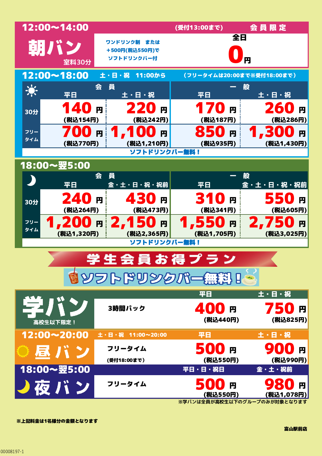 基本料金表