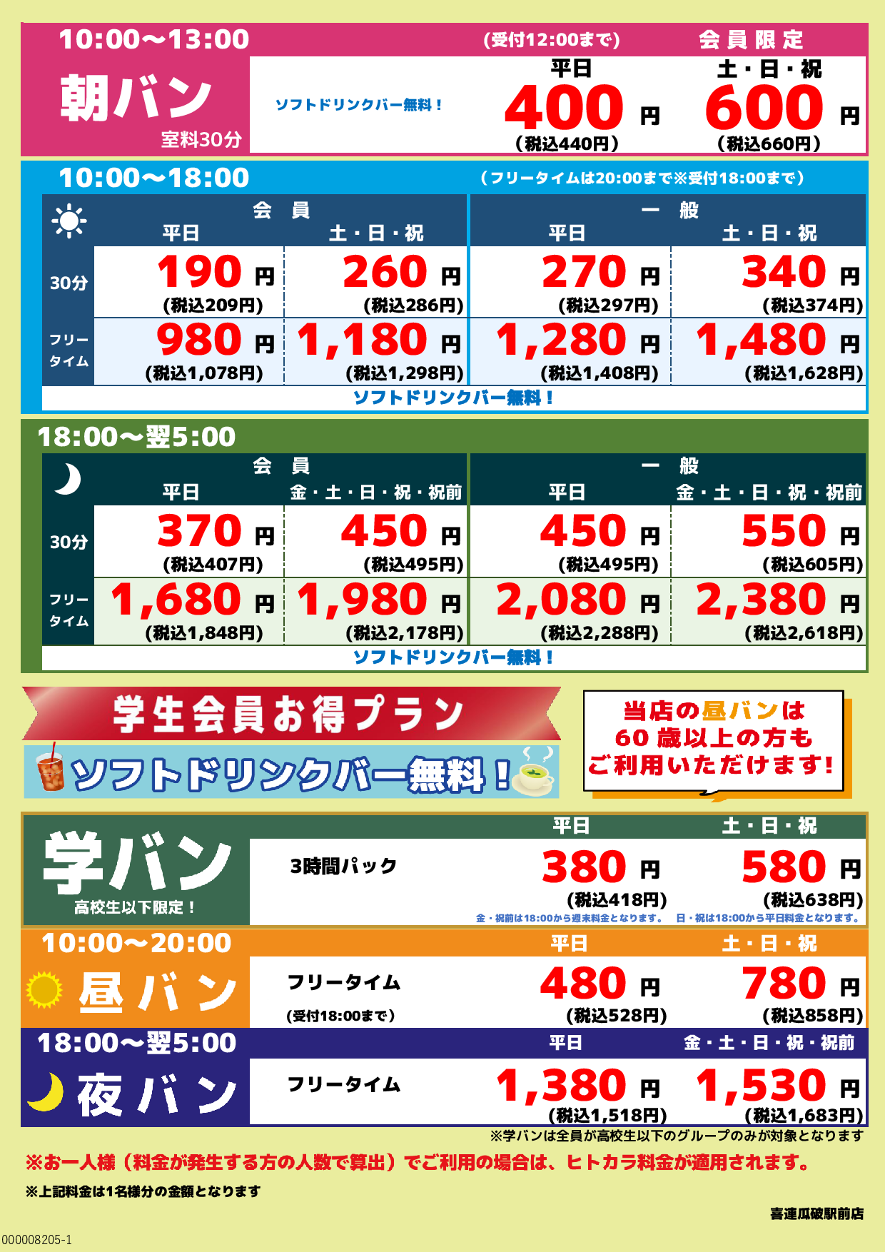 基本料金表