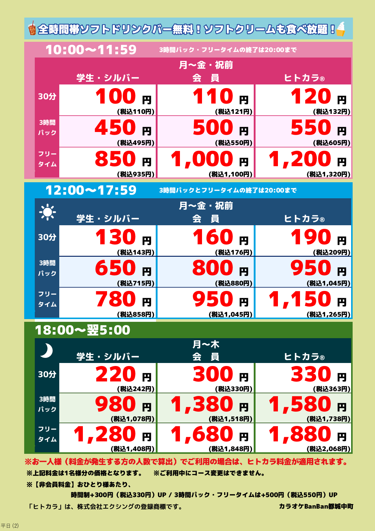 平日料金表