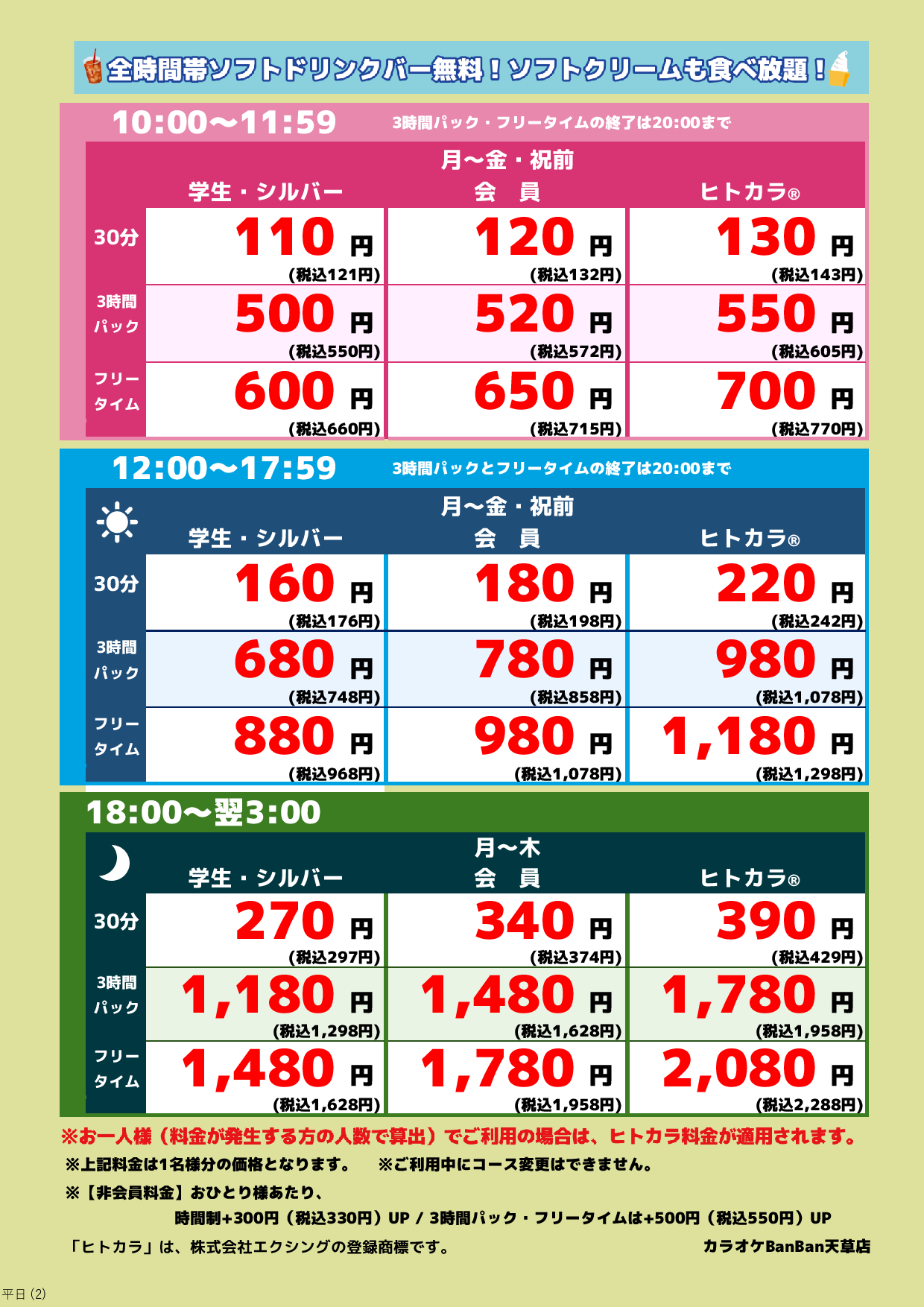 平日料金表