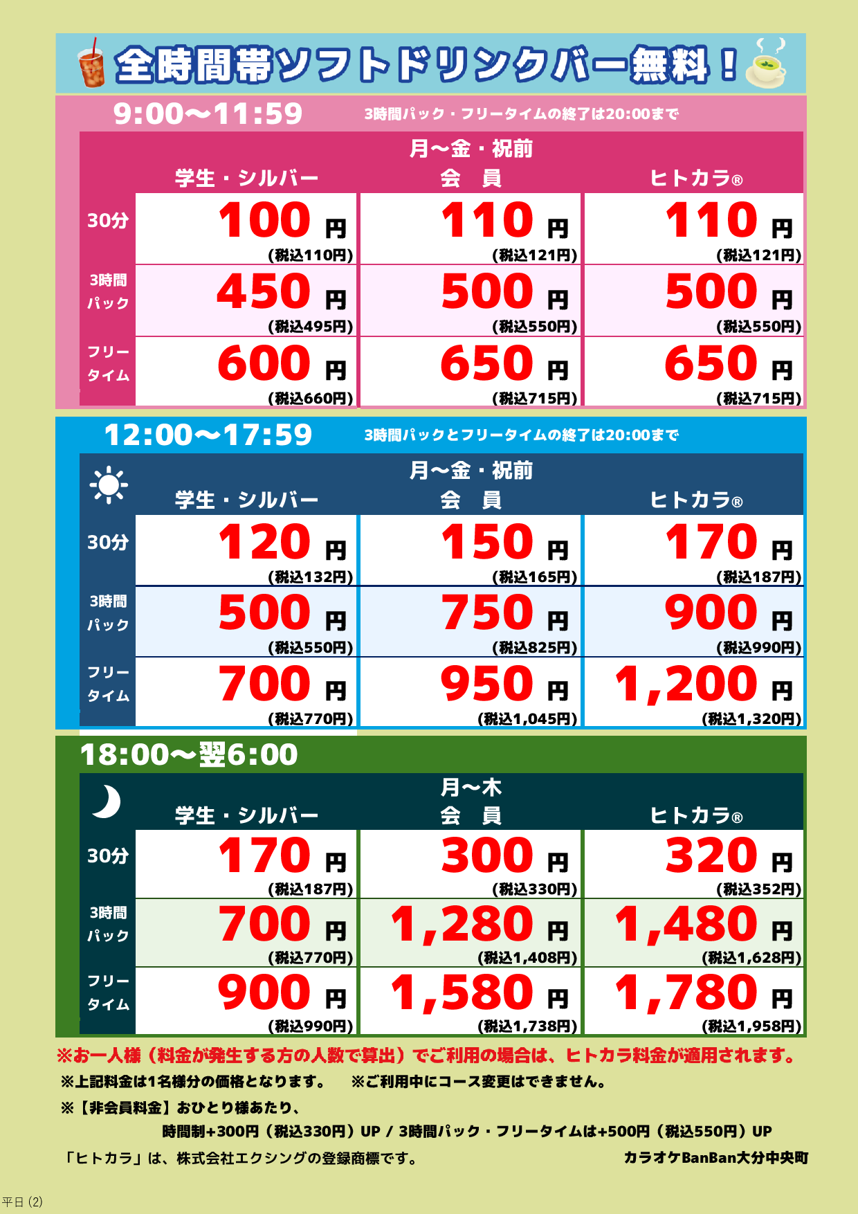 平日料金表