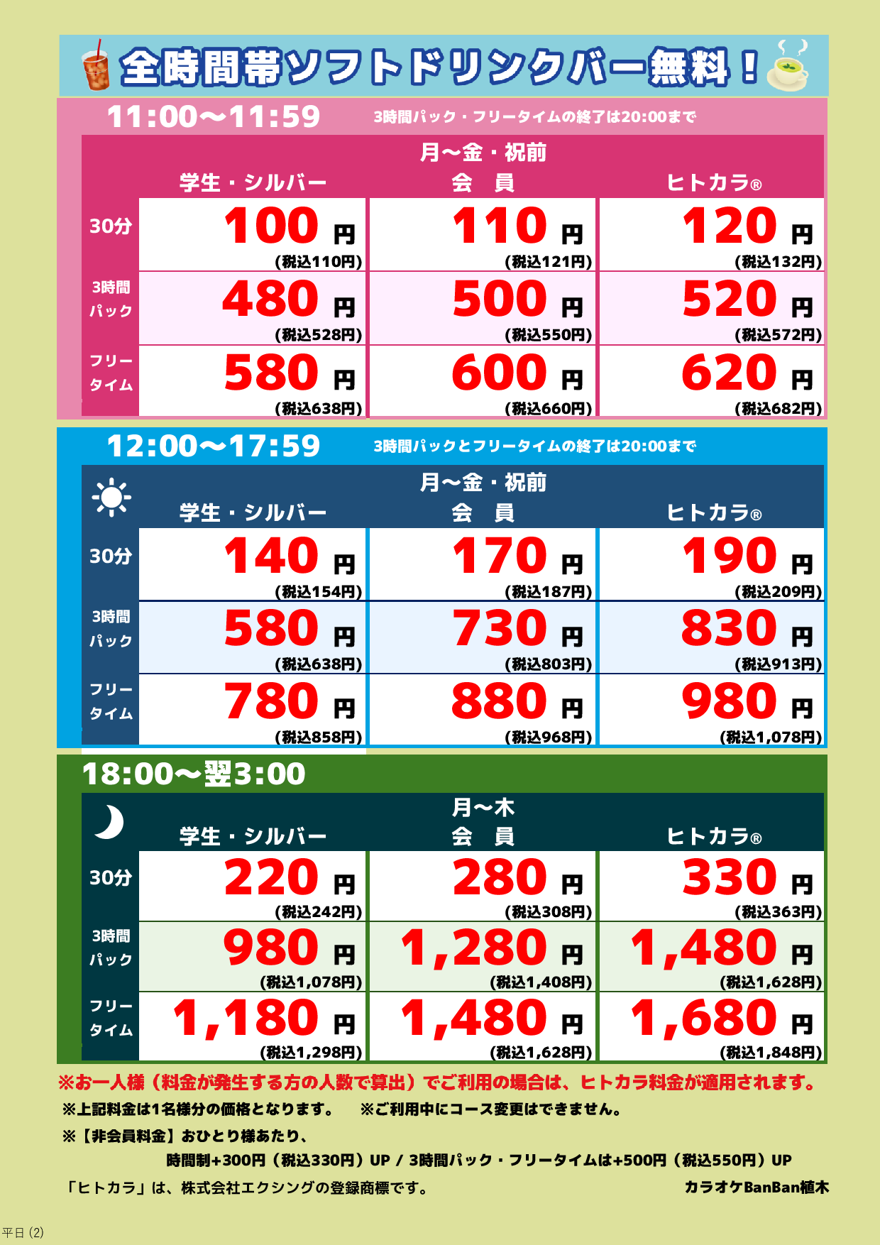 平日料金表