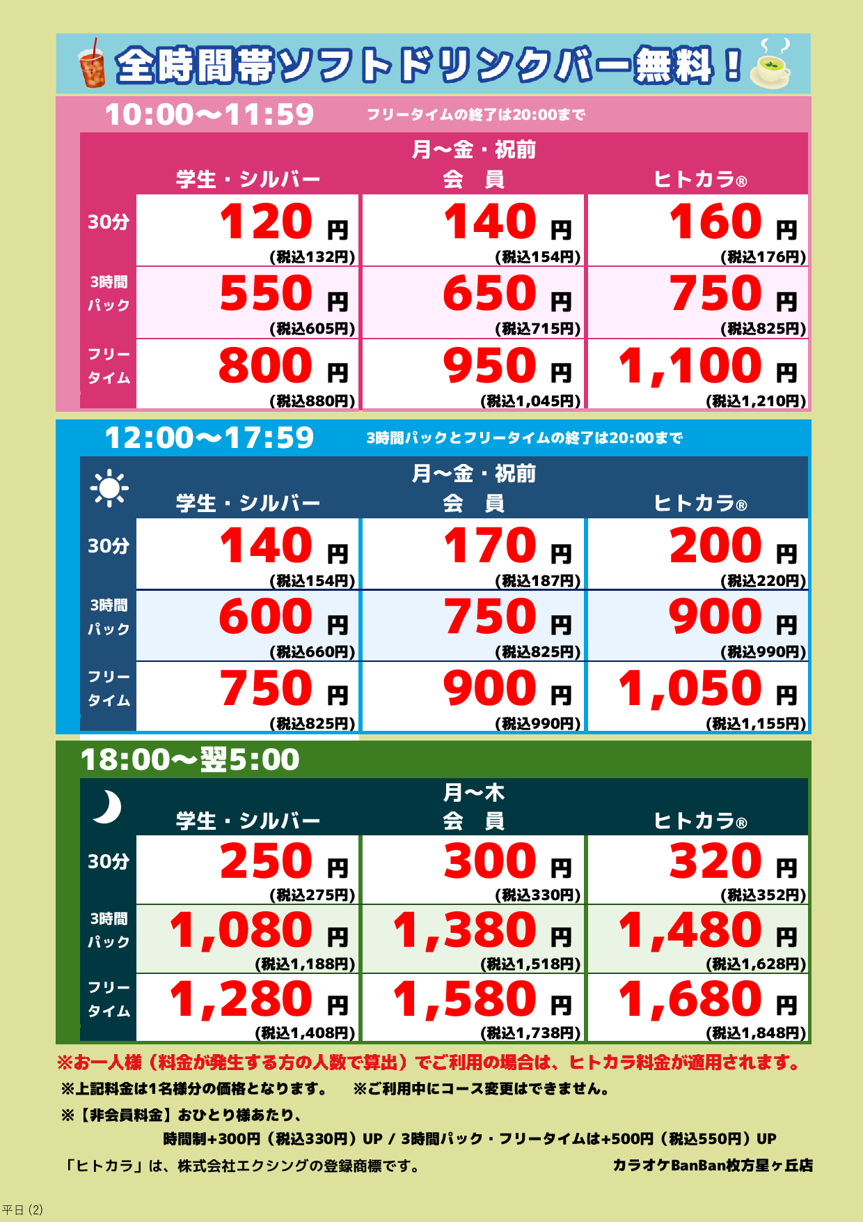 平日料金表