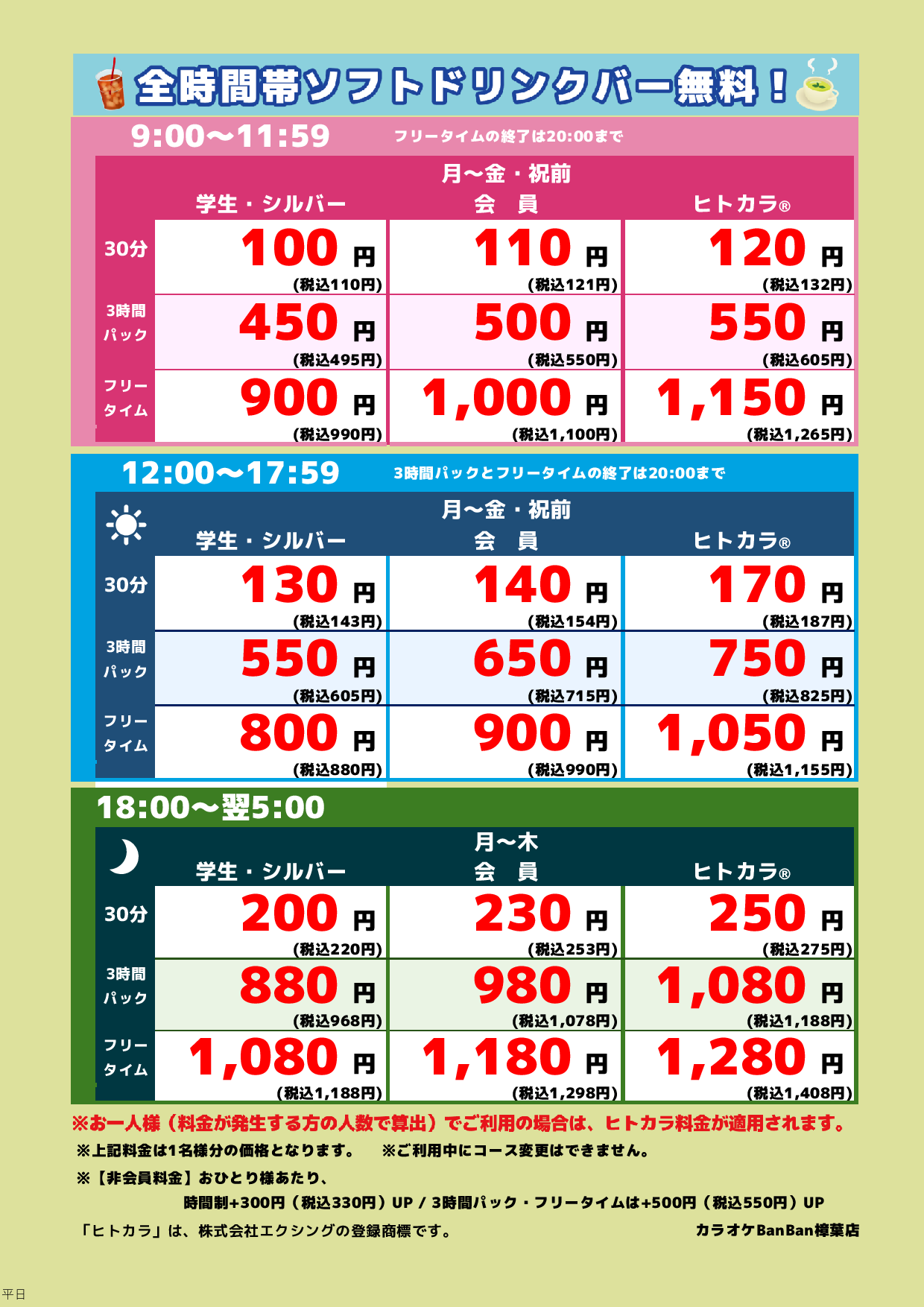 平日料金表