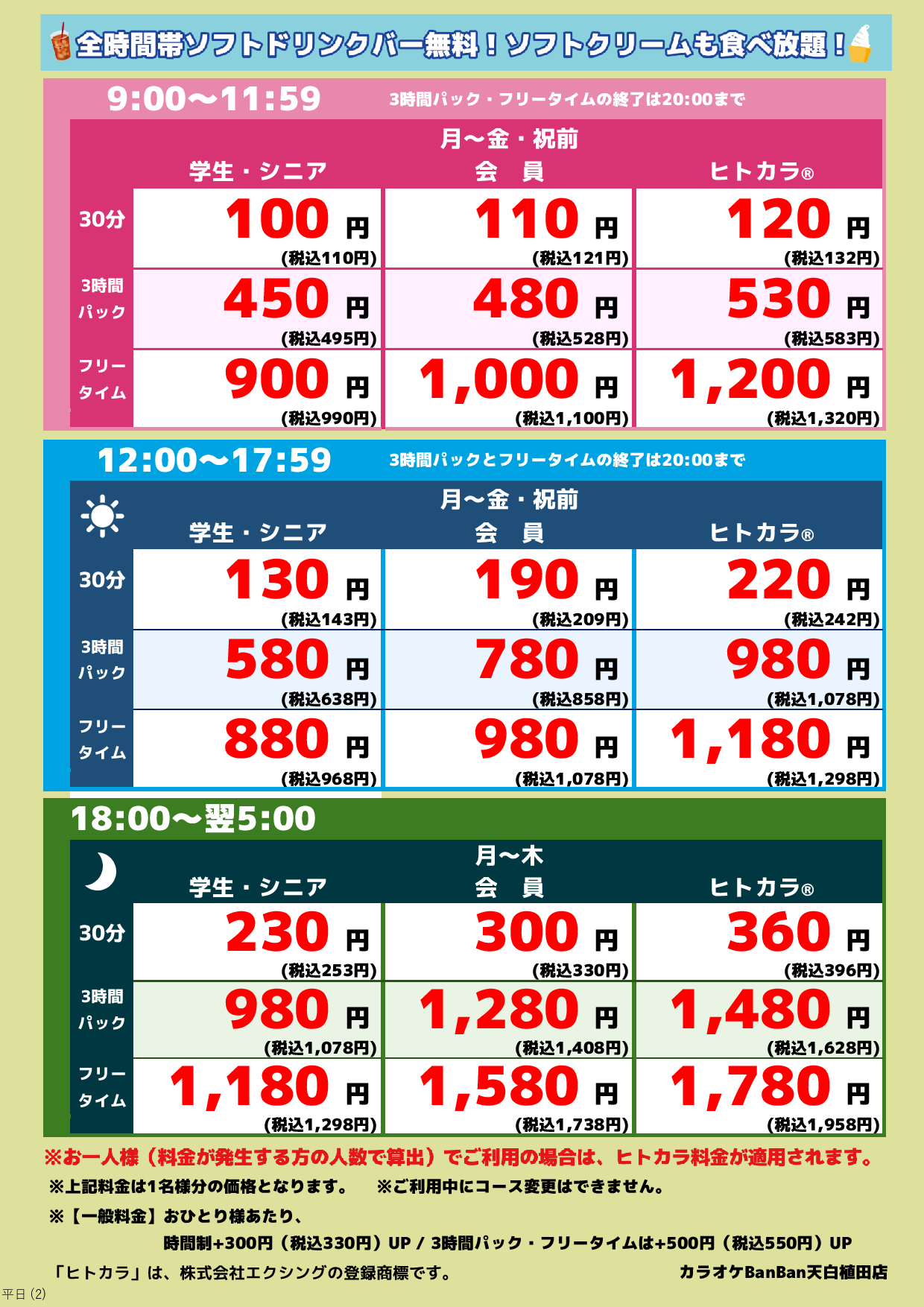 平日料金表