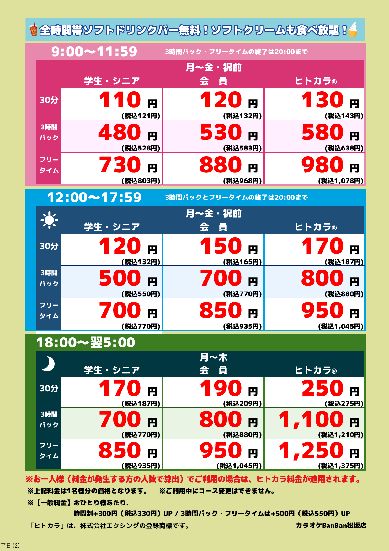 平日料金表