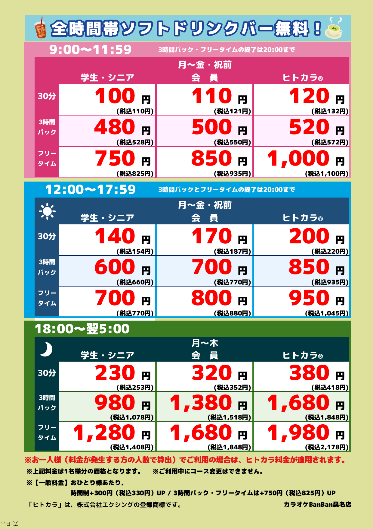 平日料金表