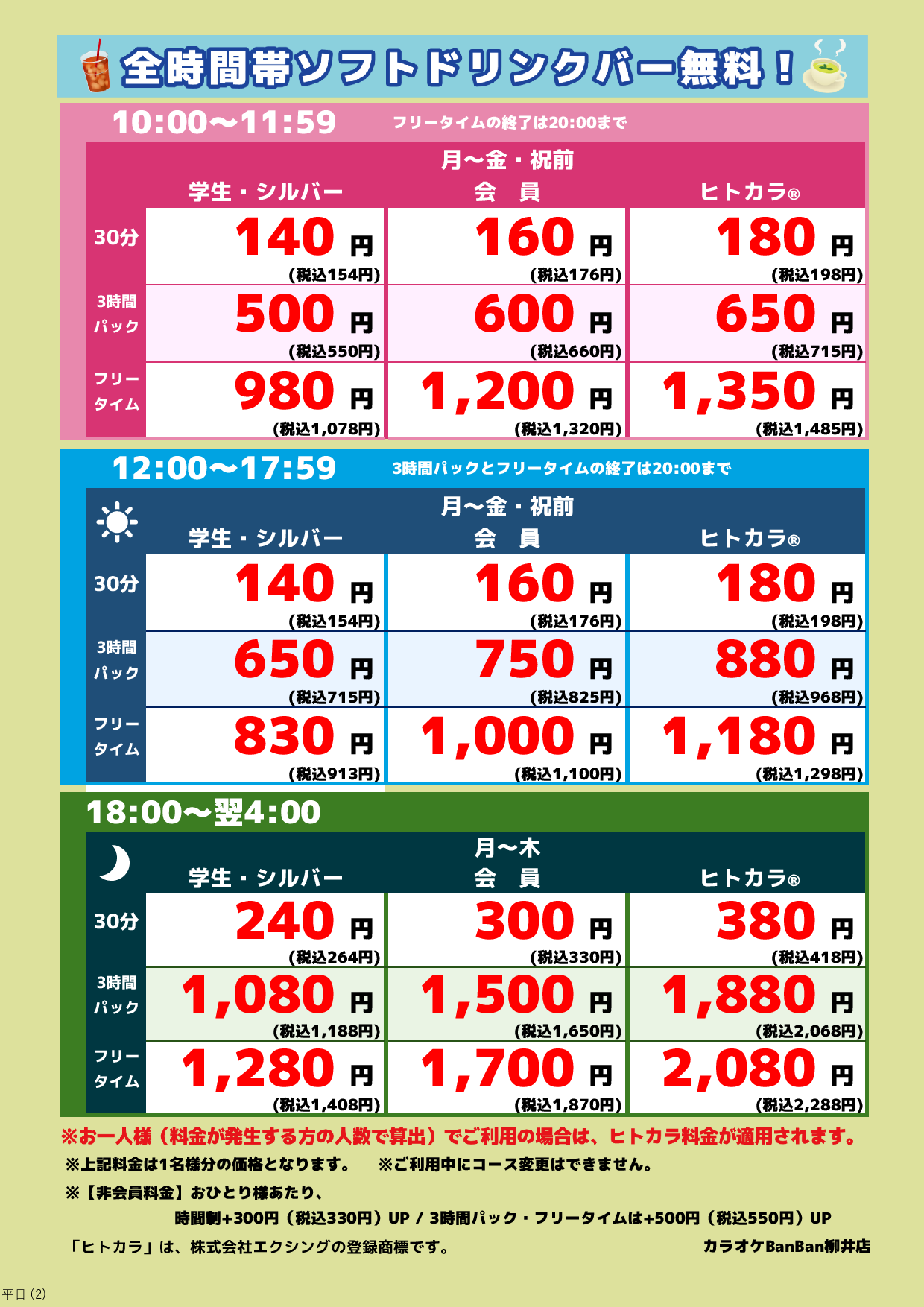 平日料金表