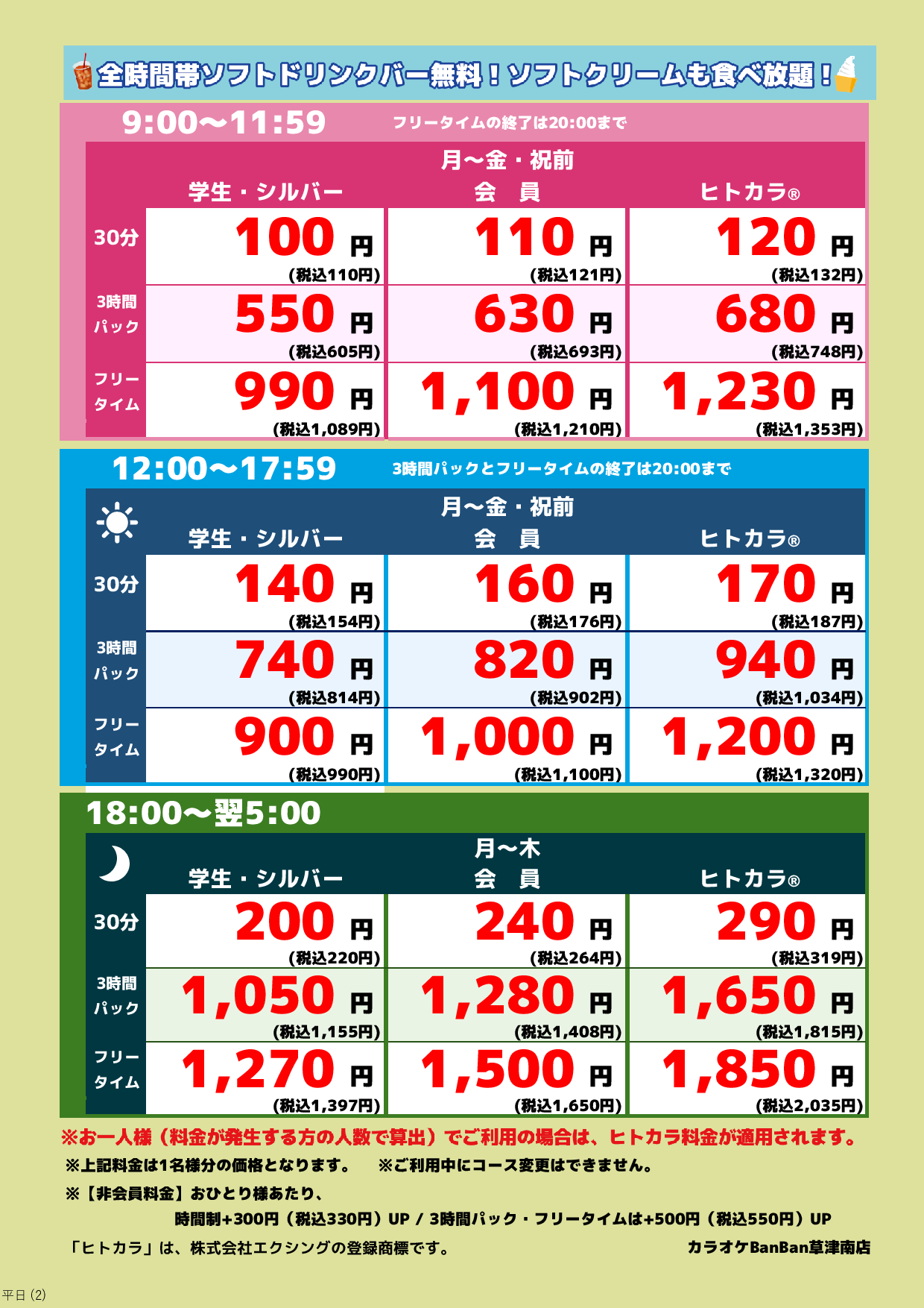 平日料金表