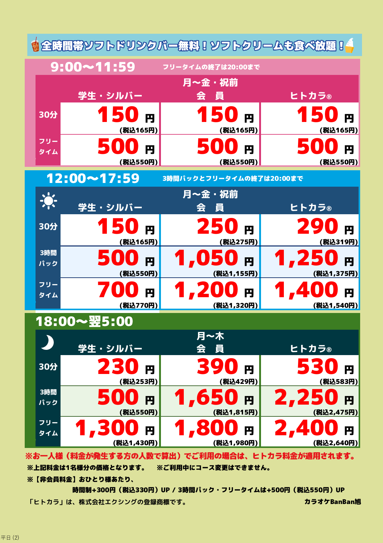 平日料金表