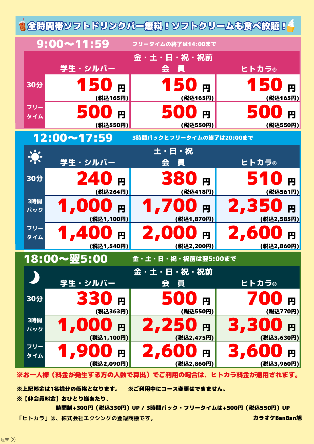 週末料金表