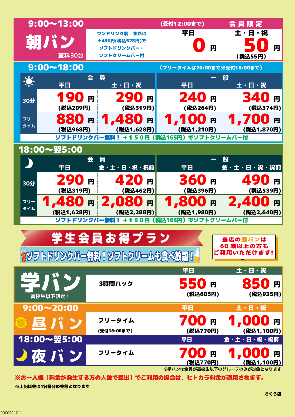 基本料金表