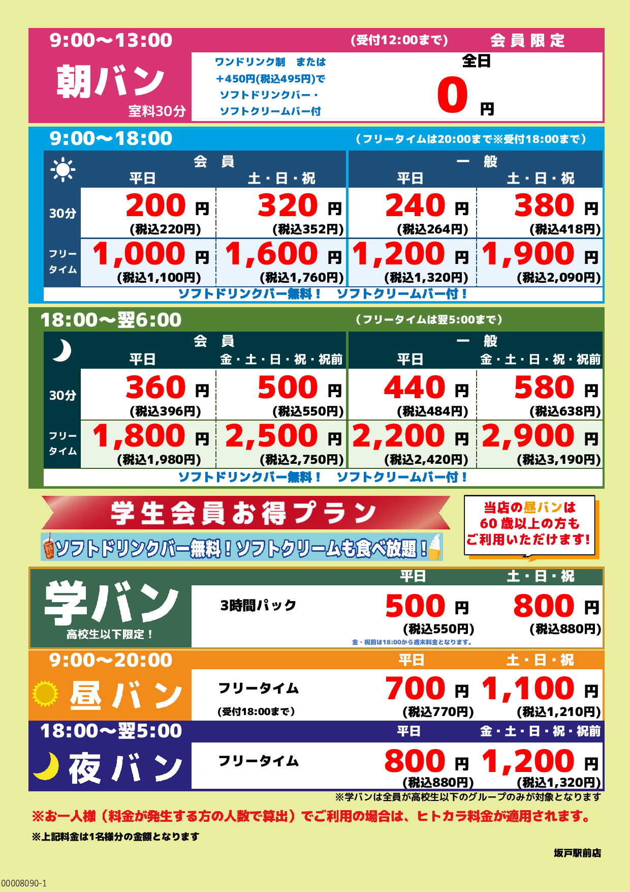 基本料金表