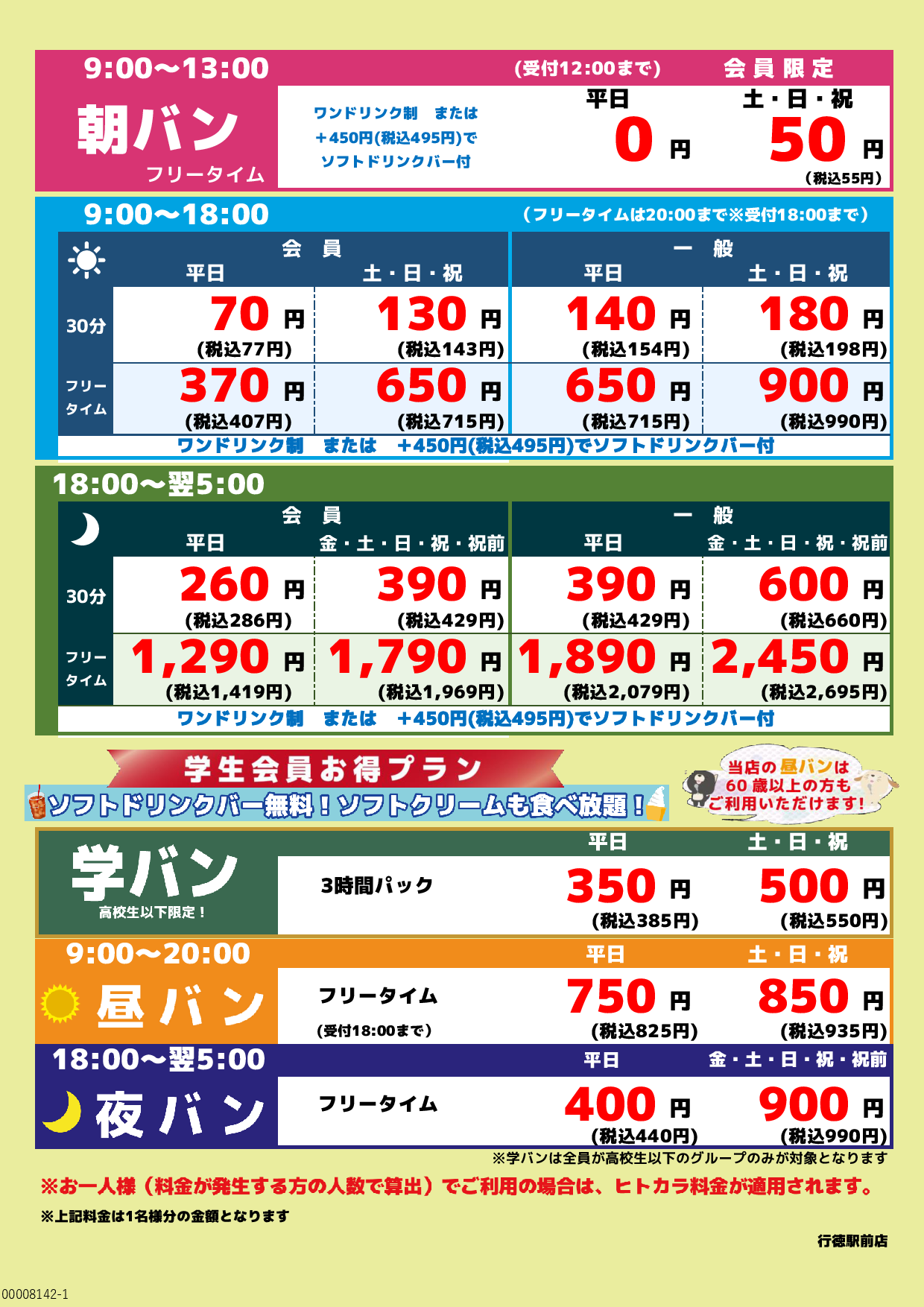 基本料金表