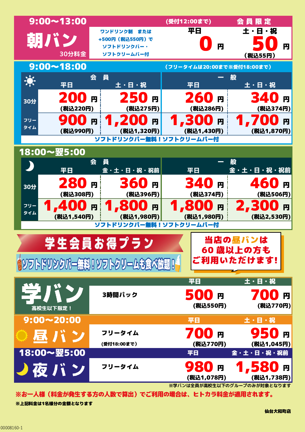 基本料金表表