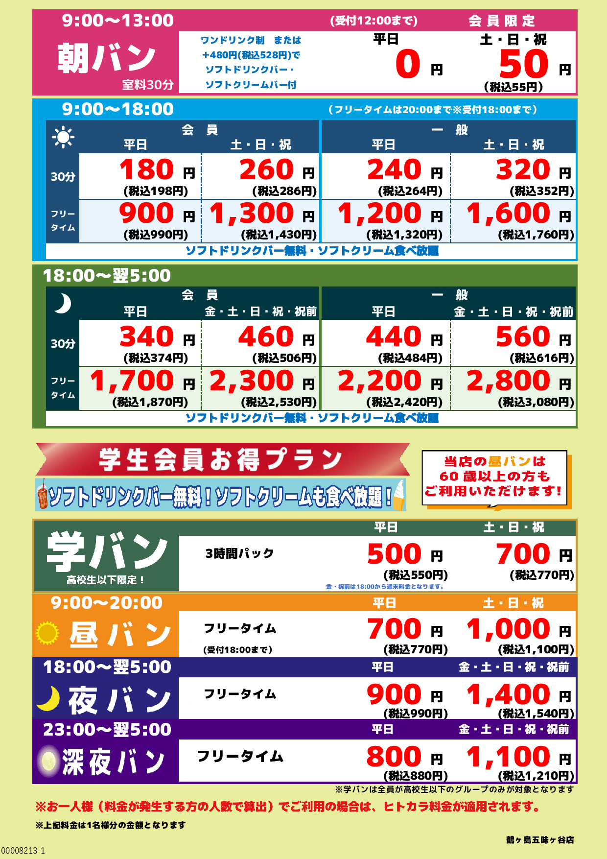 基本料金表