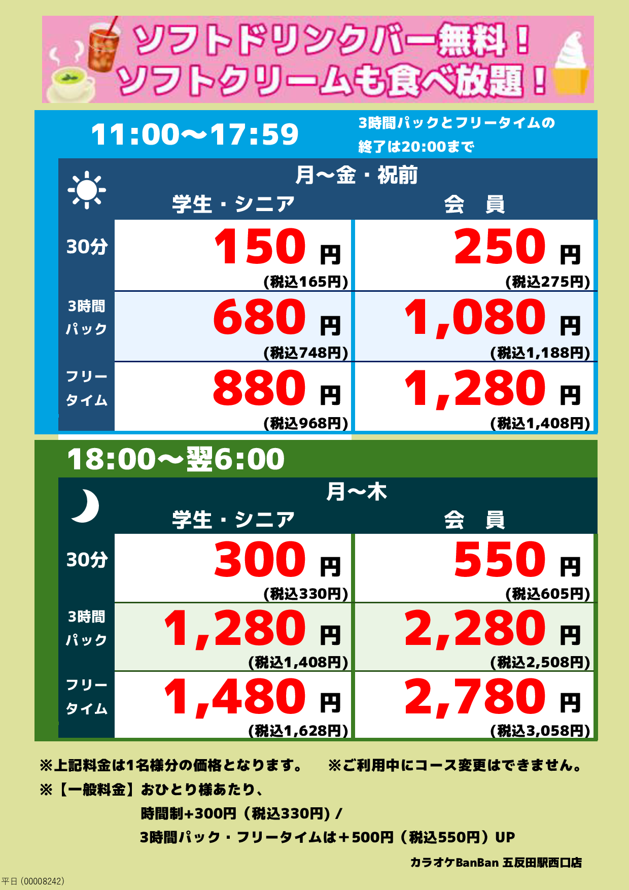 平日料金表