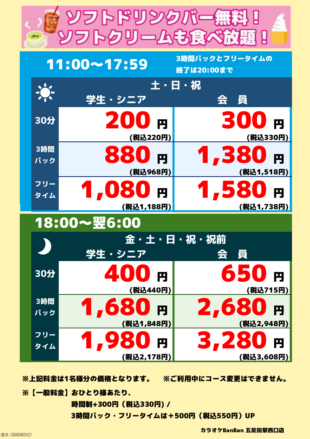 週末料金表